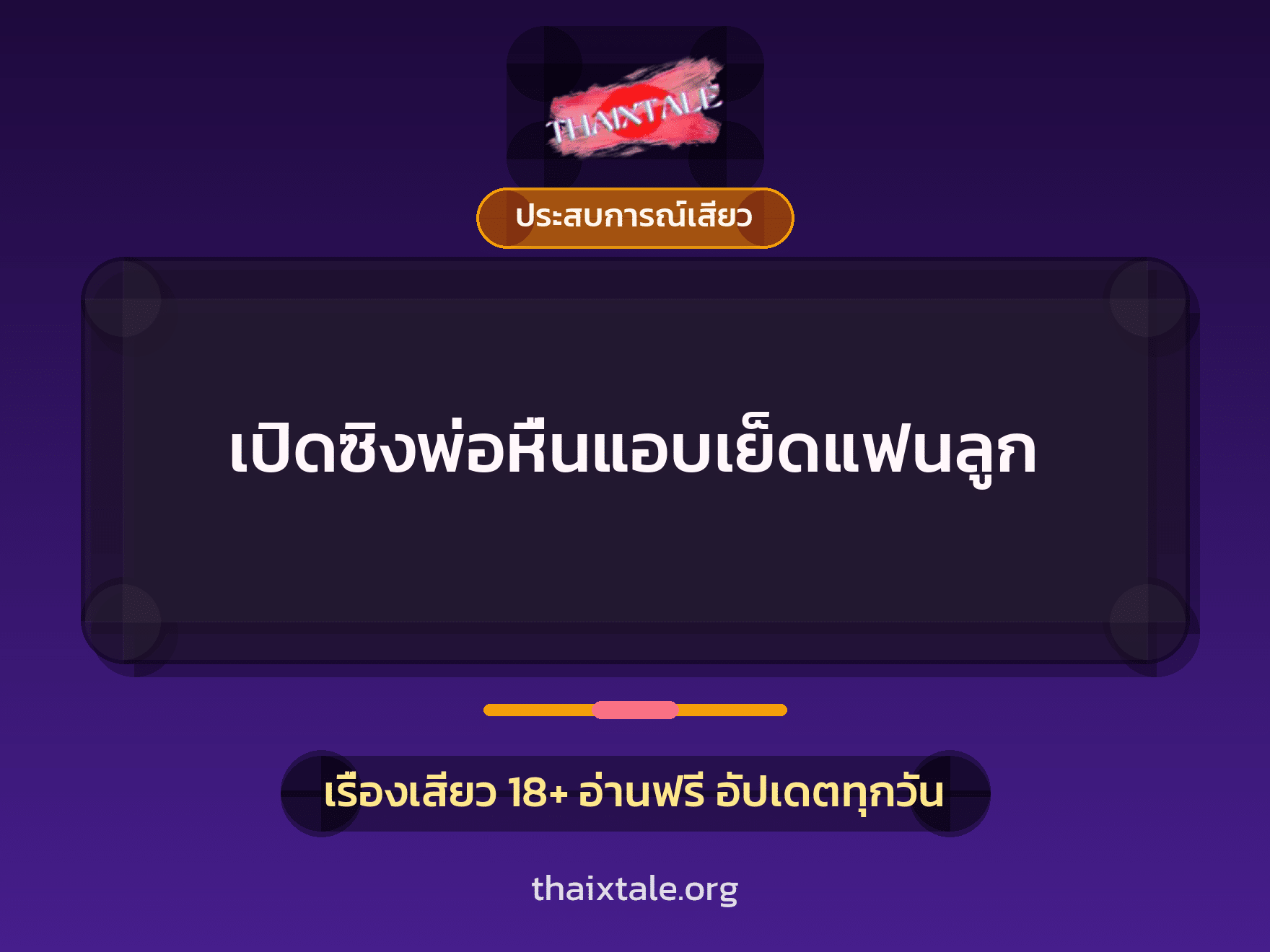 เรื่องเสียว เปิดซิงพ่อหื่นแอบเย็ดแฟนลูก | ThaiXTale