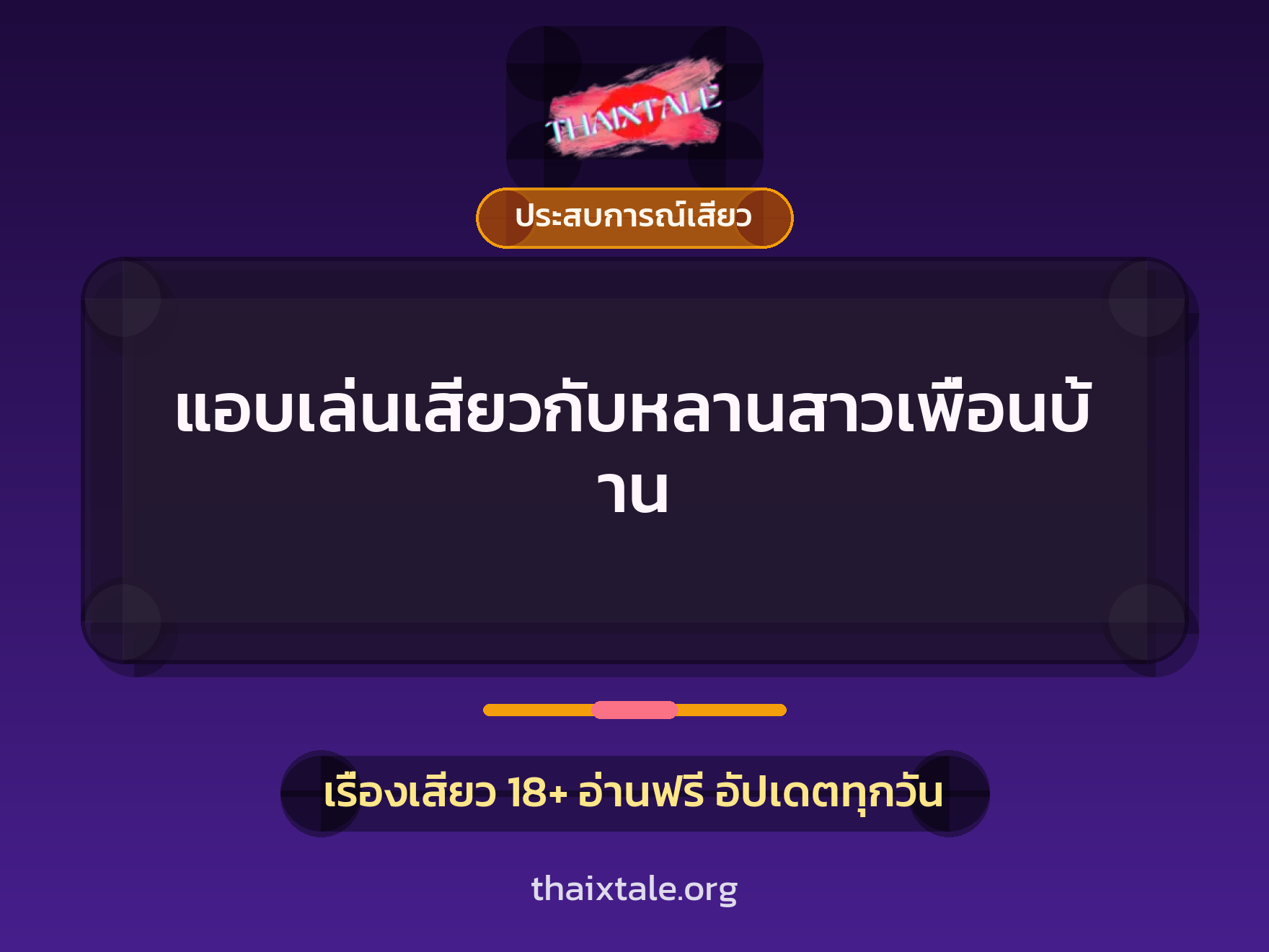 เรื่องเสียว แอบเล่นเสียวกับหลานสาวเพื่อนบ้าน | ThaiXTale