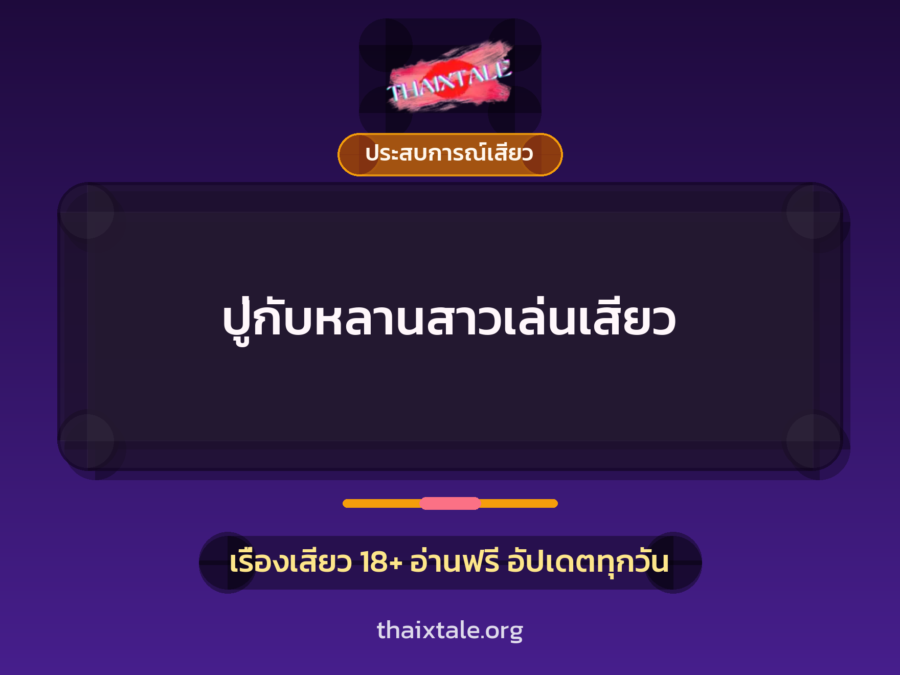 เรื่องเสียว ปู่กับหลานสาวเล่นเสียว | ThaiXTale