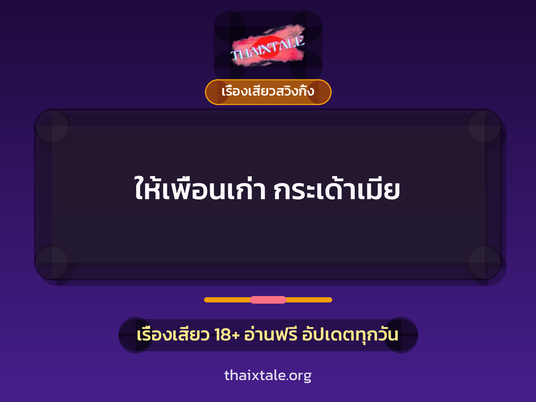 เรื่องเสียว ให้เพื่อนเก่า กระเด้าเมีย | ThaiXTale