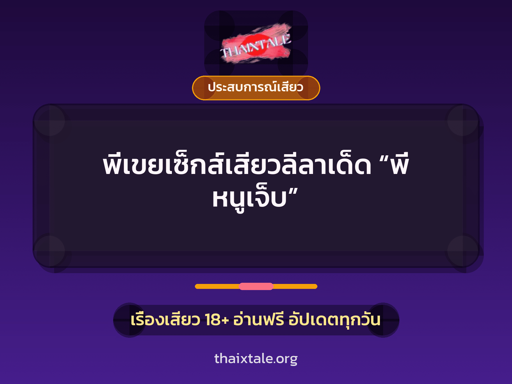 เรื่องเสียว พี่เขยเซ็กส์เสียวลีลาเด็ด “พี่ หนูเจ็บ” | ThaiXTale