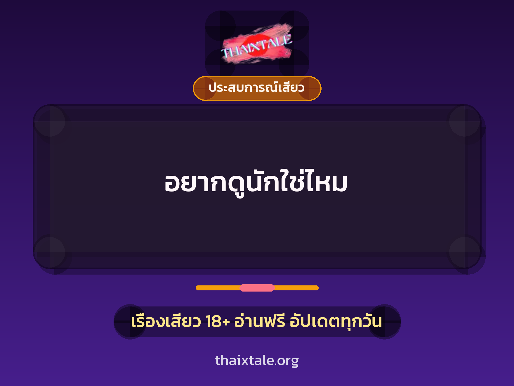 เรื่องเสียว อยากดูนักใช่ไหม | ThaiXTale