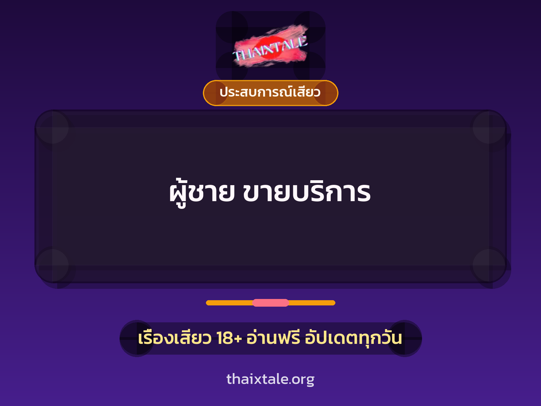 เรื่องเสียว ผู้ชาย ขายบริการ | ThaiXTale