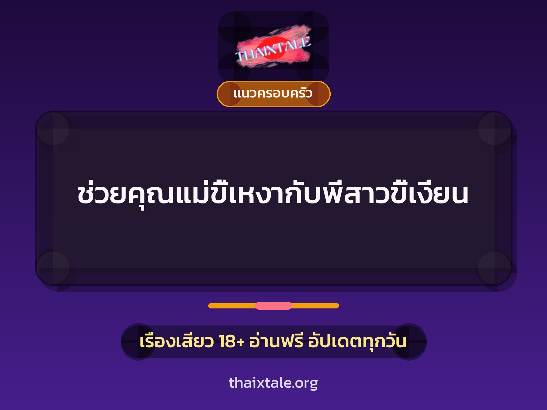 เรื่องเสียว ช่วยคุณแม่ขี้เหงากับพี่สาวขี้เงี่ยน | ThaiXTale
