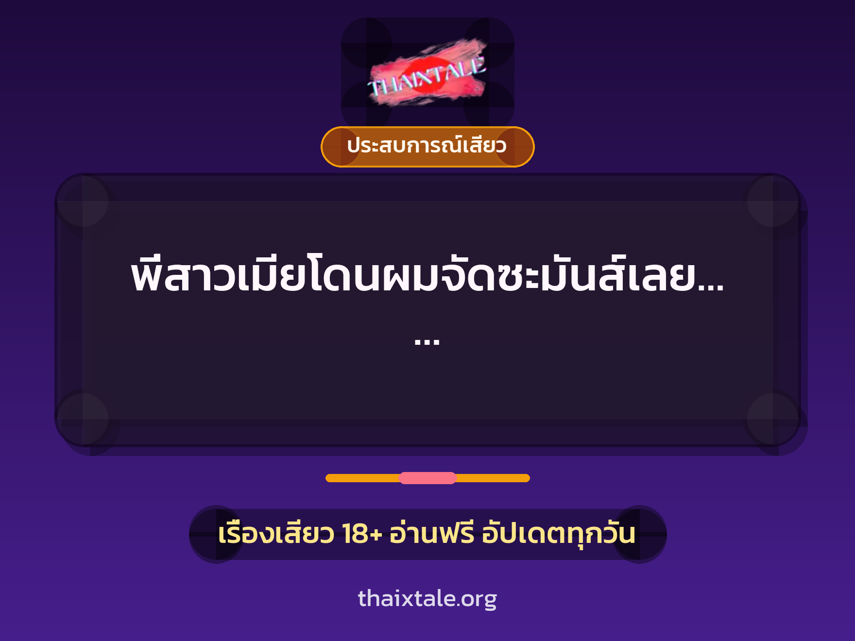 เรื่องเสียว พี่สาวเมียโดนผมจัดซะมันส์เลย…… | ThaiXTale