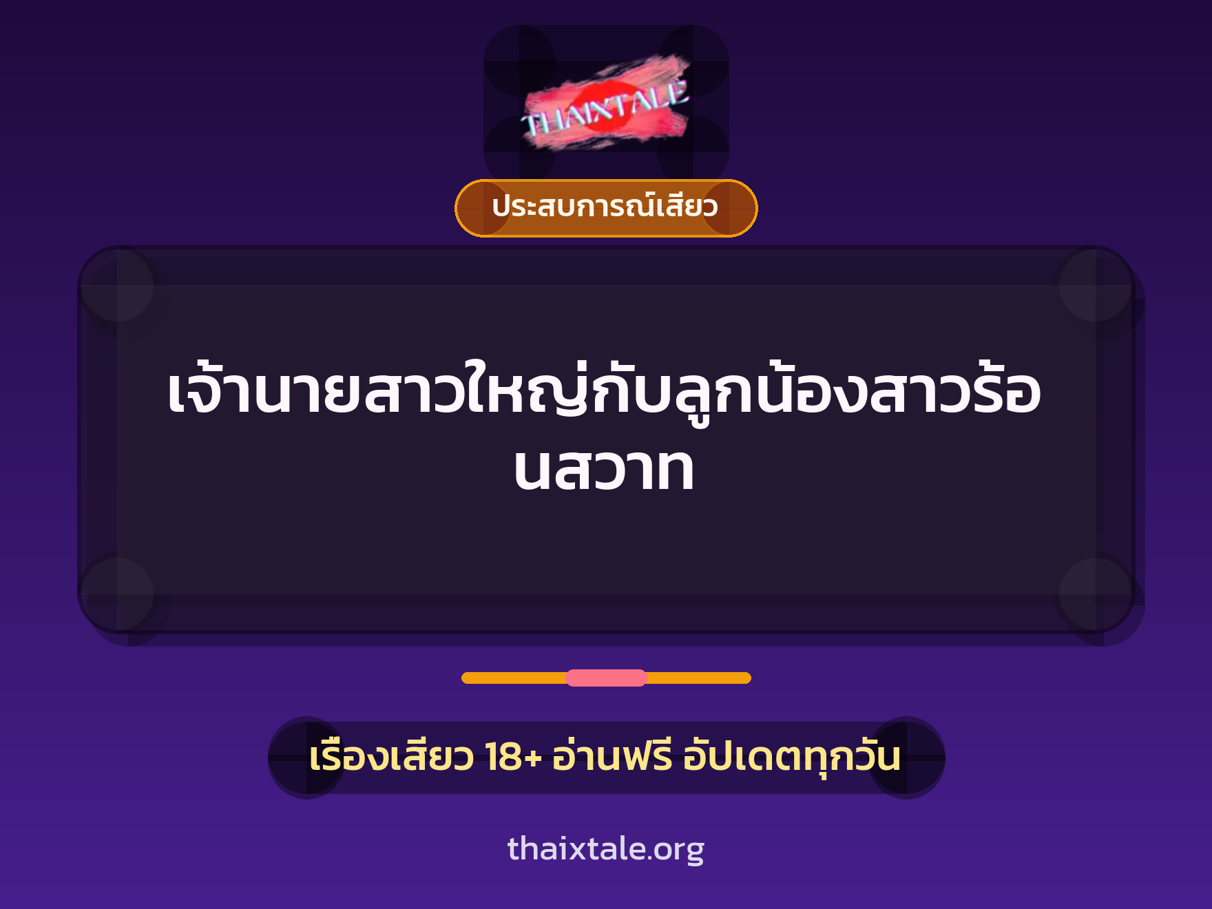 เรื่องเสียว เจ้านายสาวใหญ่กับลูกน้องสาวร้อนสวาท | ThaiXTale