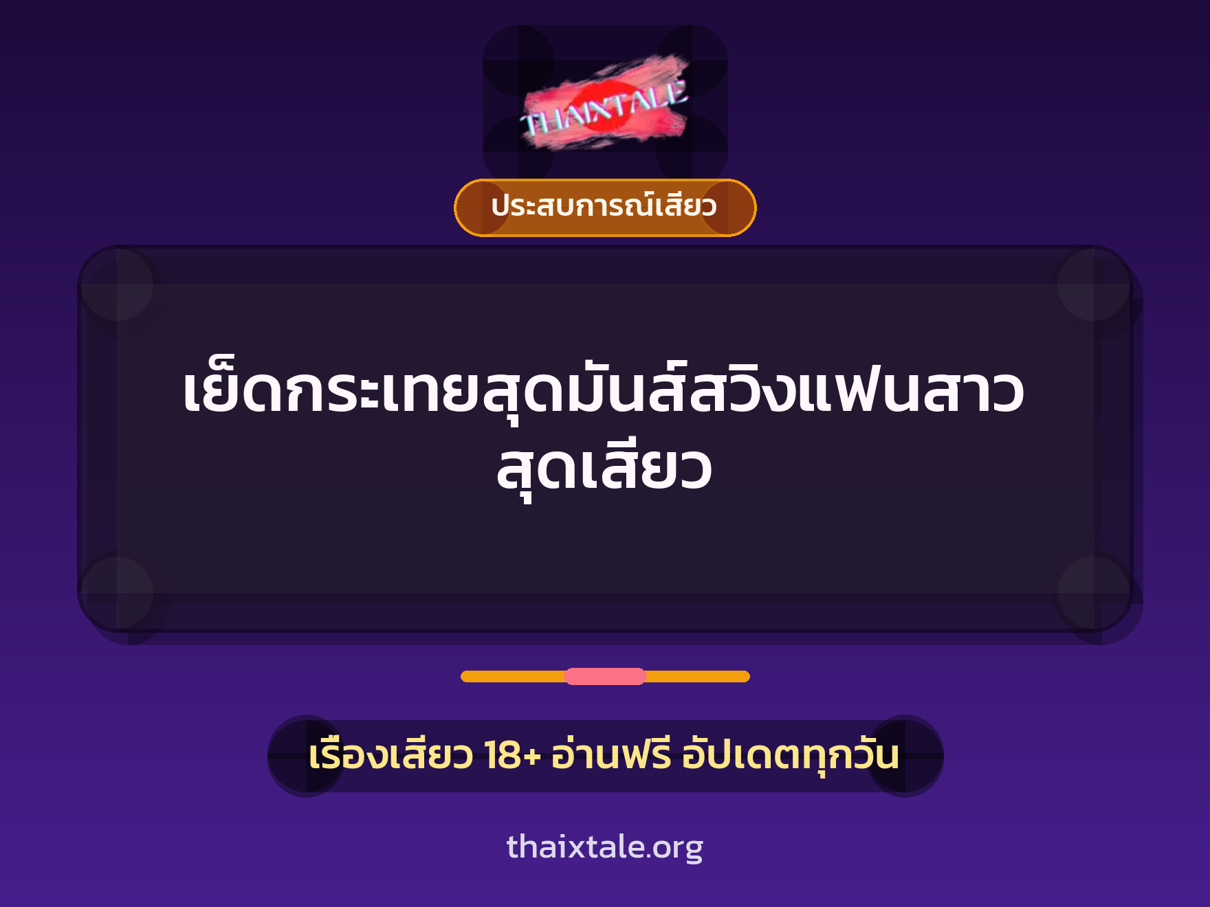 เรื่องเสียว เย็ดกระเทยสุดมันส์สวิงแฟนสาวสุดเสียว | ThaiXTale