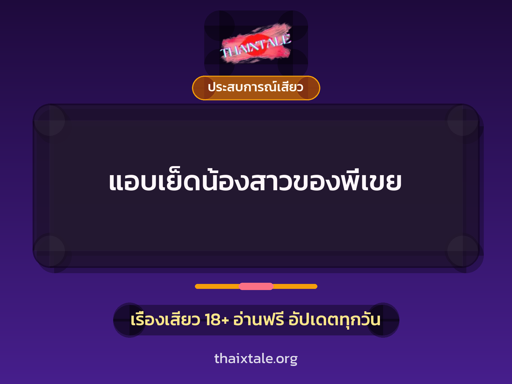 เรื่องเสียว แอบเย็ดน้องสาวของพี่เขย | ThaiXTale