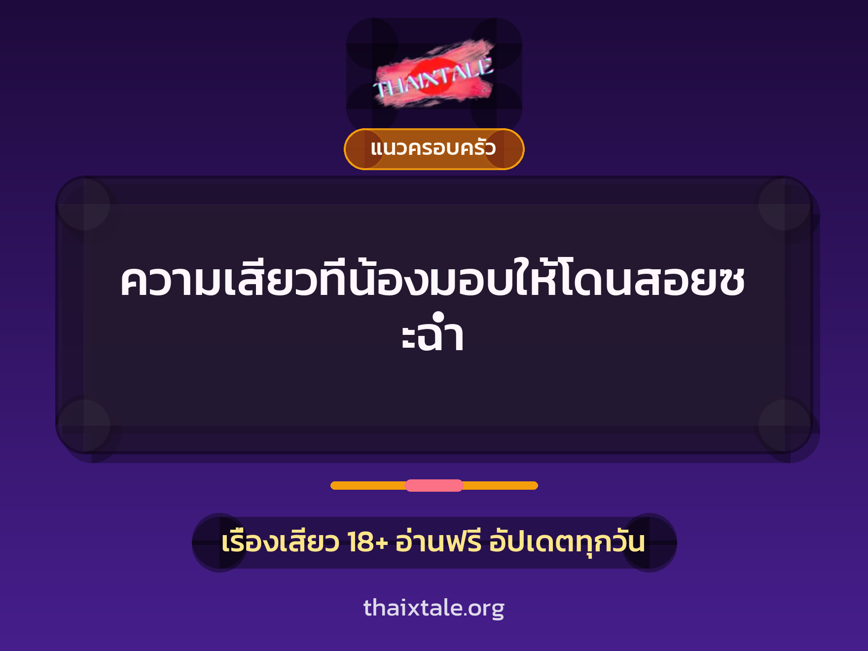 เรื่องเสียว ความเสียวที่น้องมอบให้โดนสอยซะฉ่ำ | ThaiXTale