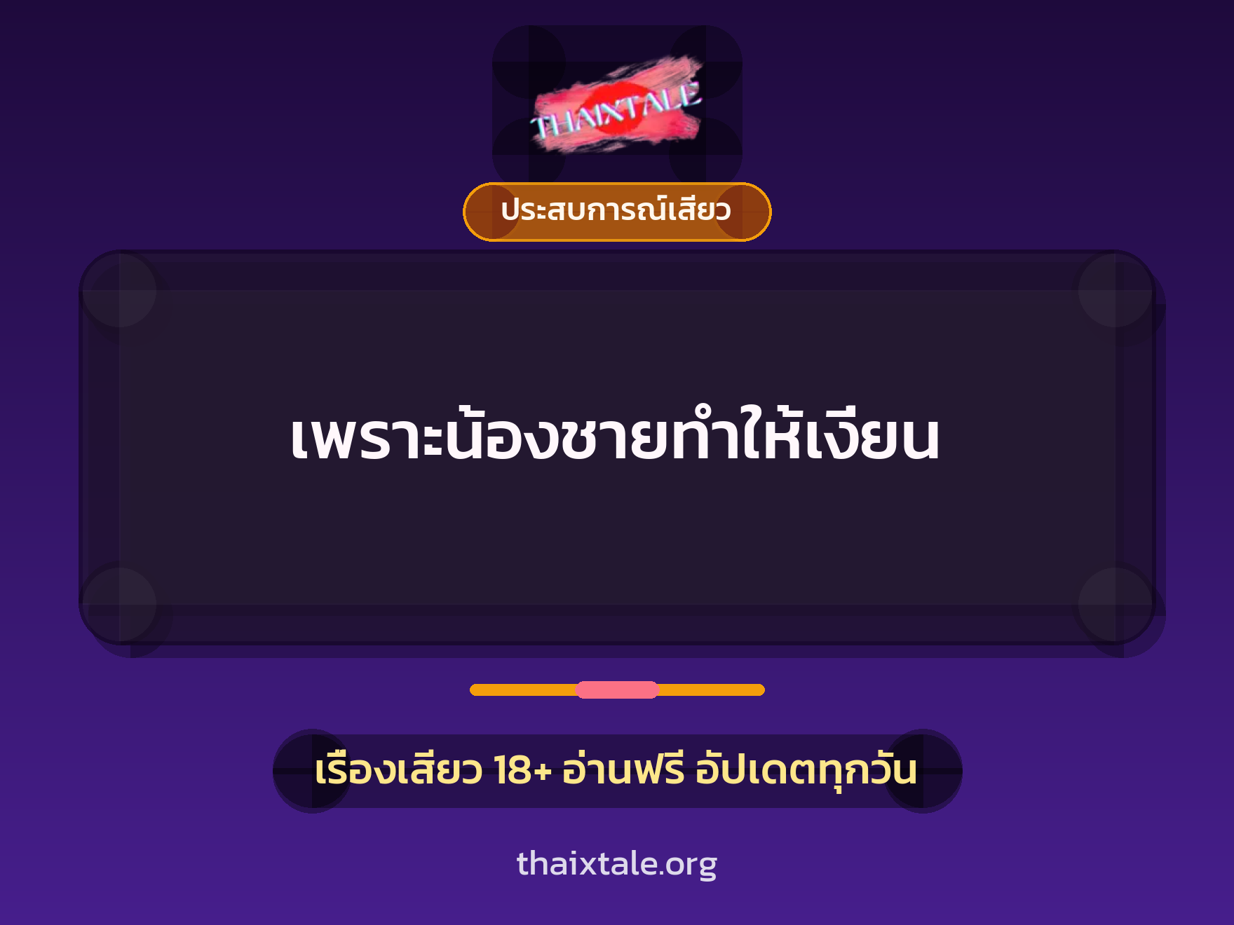 เรื่องเสียว เพราะน้องชายทำให้เงี่ยน | ThaiXTale