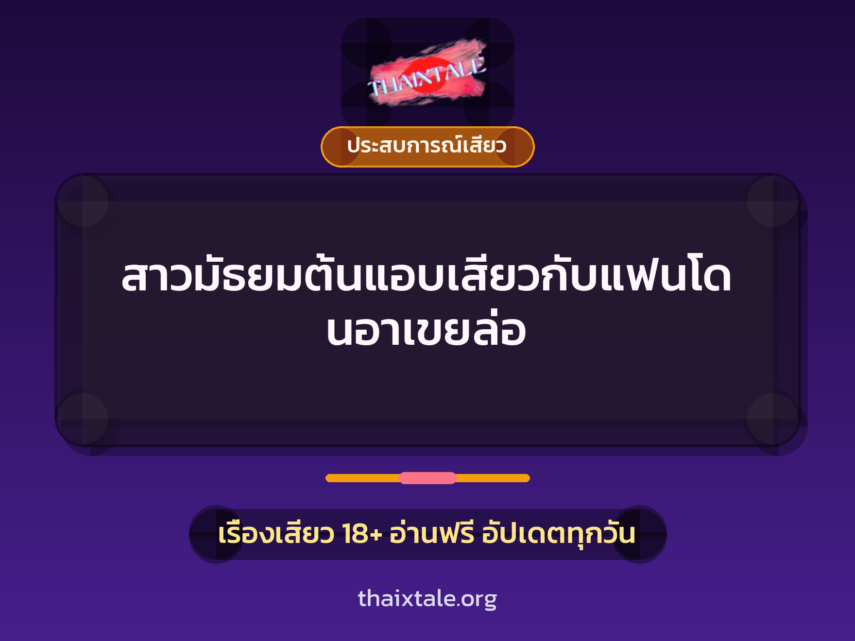 เรื่องเสียว สาวมัธยมต้นแอบเสียวกับแฟนโดนอาเขยล่อ | ThaiXTale