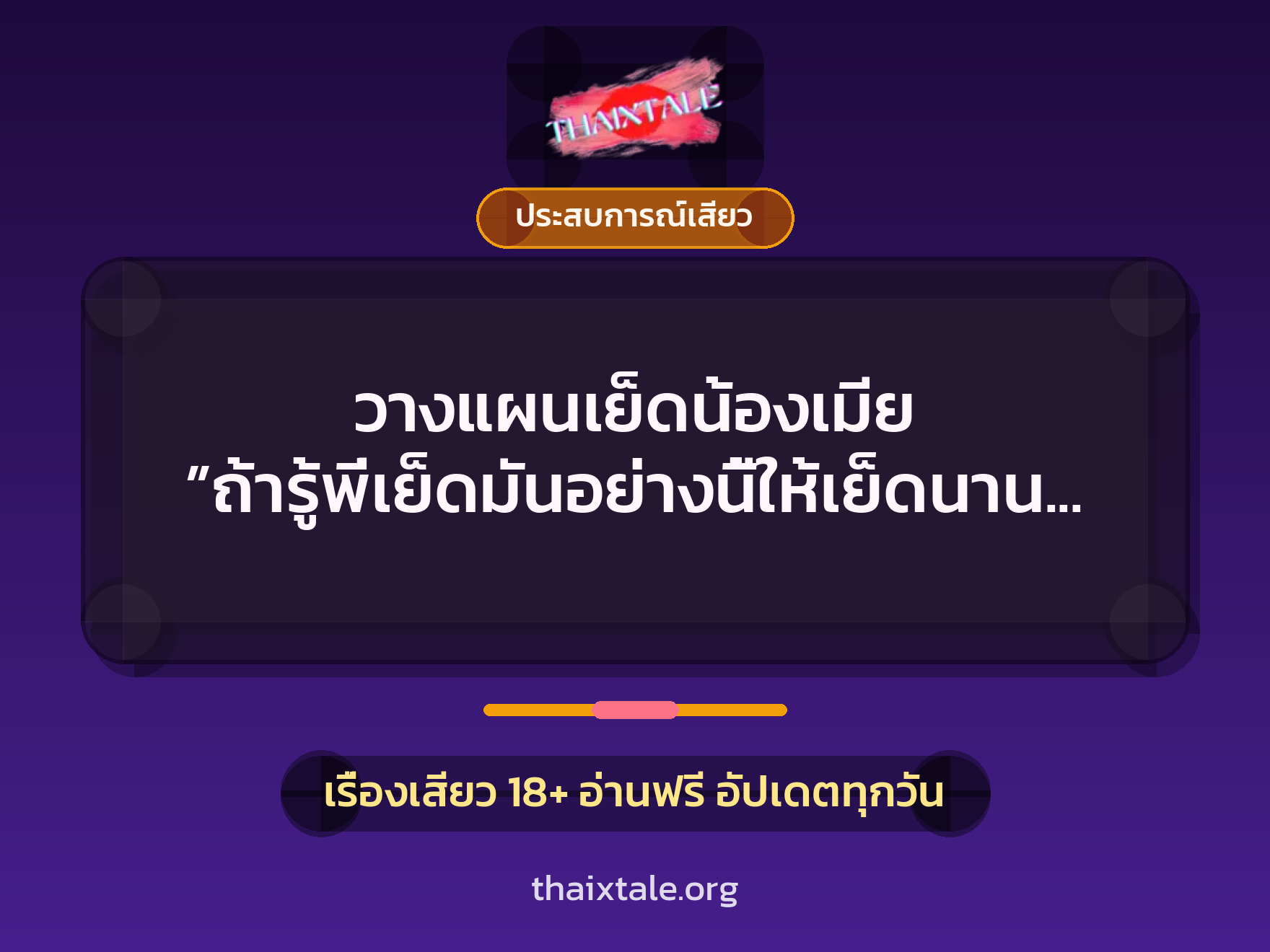 เรื่องเสียว วางแผนเย็ดน้องเมีย ”ถ้ารู้พี่เย็ดมันอย่างนี้ให้เย็ดนานแล้ว” | ThaiXTale