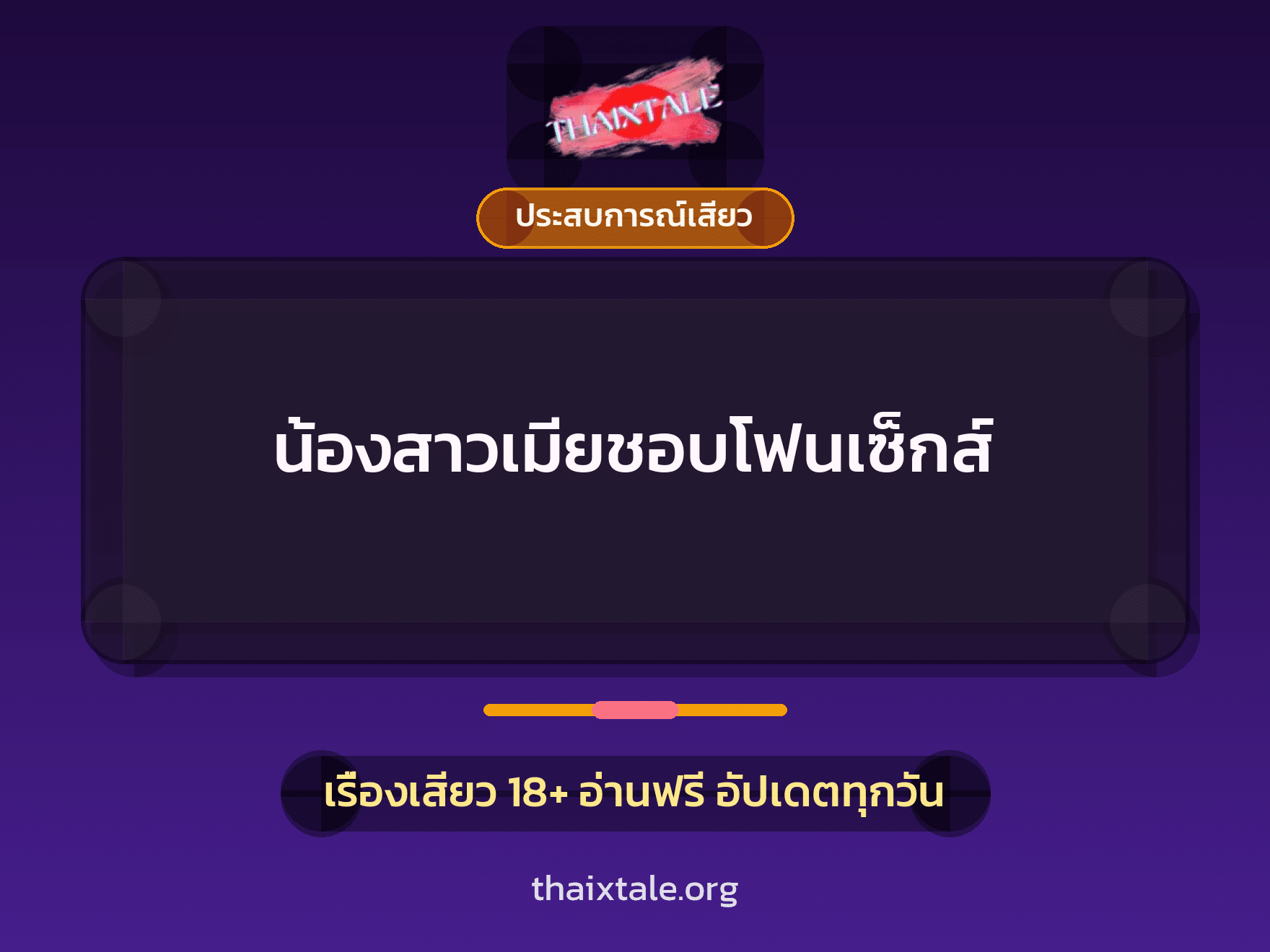 เรื่องเสียว น้องสาวเมียชอบโฟนเซ็กส์ | ThaiXTale