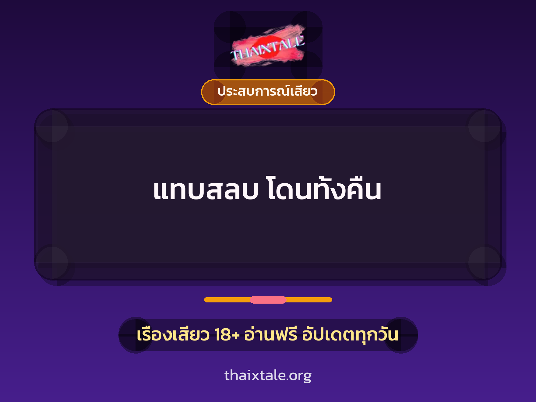เรื่องเสียว แทบสลบ โดนทั้งคืน | ThaiXTale