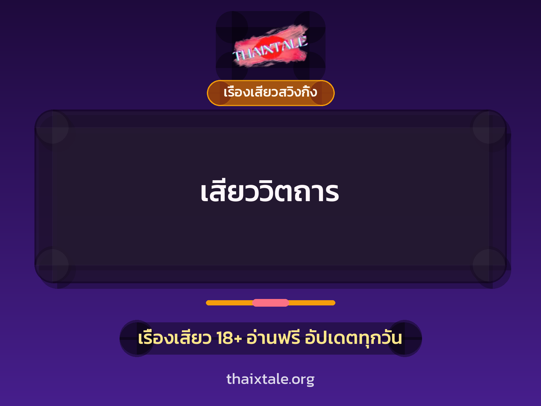 เรื่องเสียว เสียววิตถาร | ThaiXTale