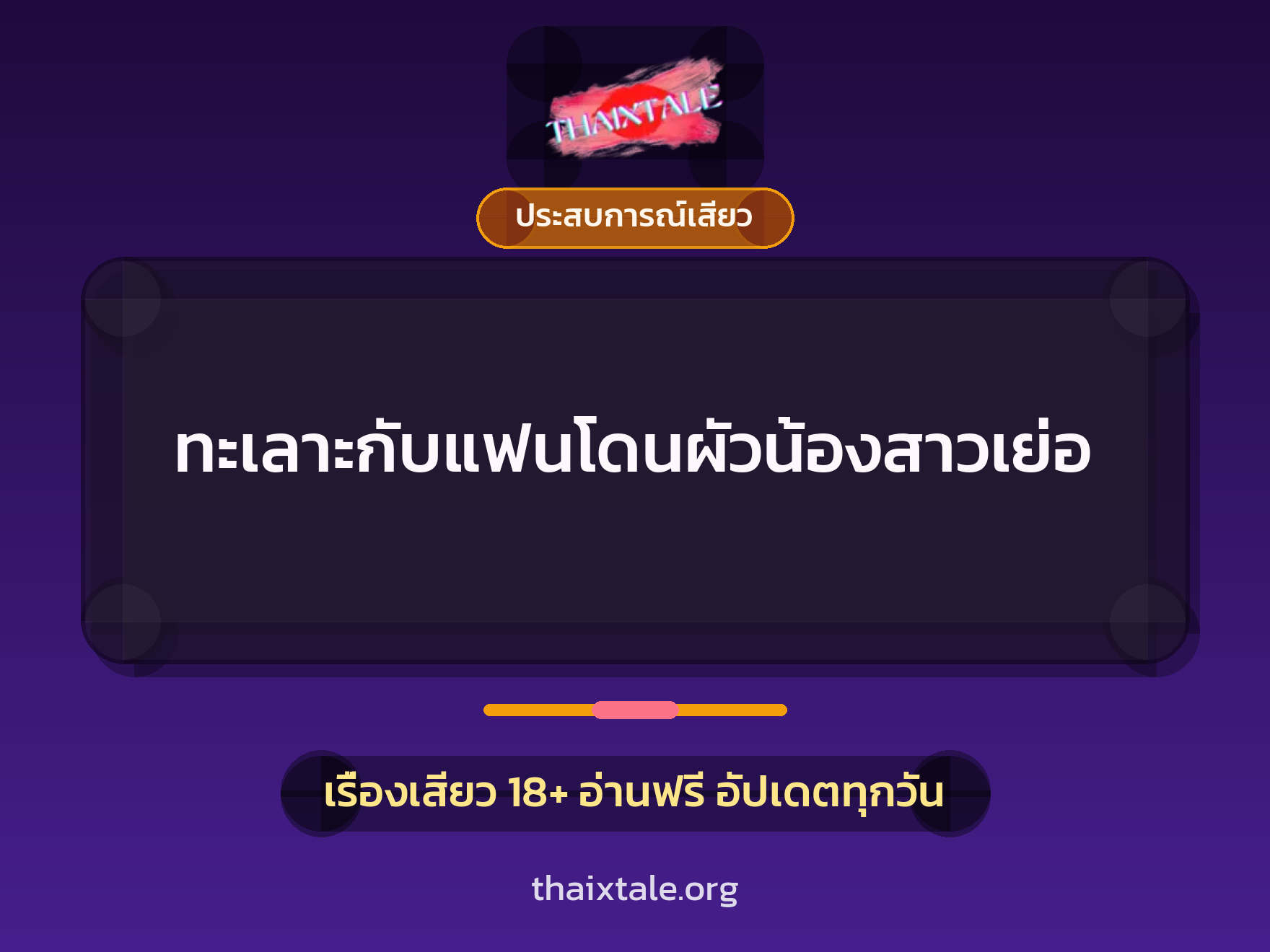 เรื่องเสียว ทะเลาะกับแฟนโดนผัวน้องสาวเย่อ | ThaiXTale