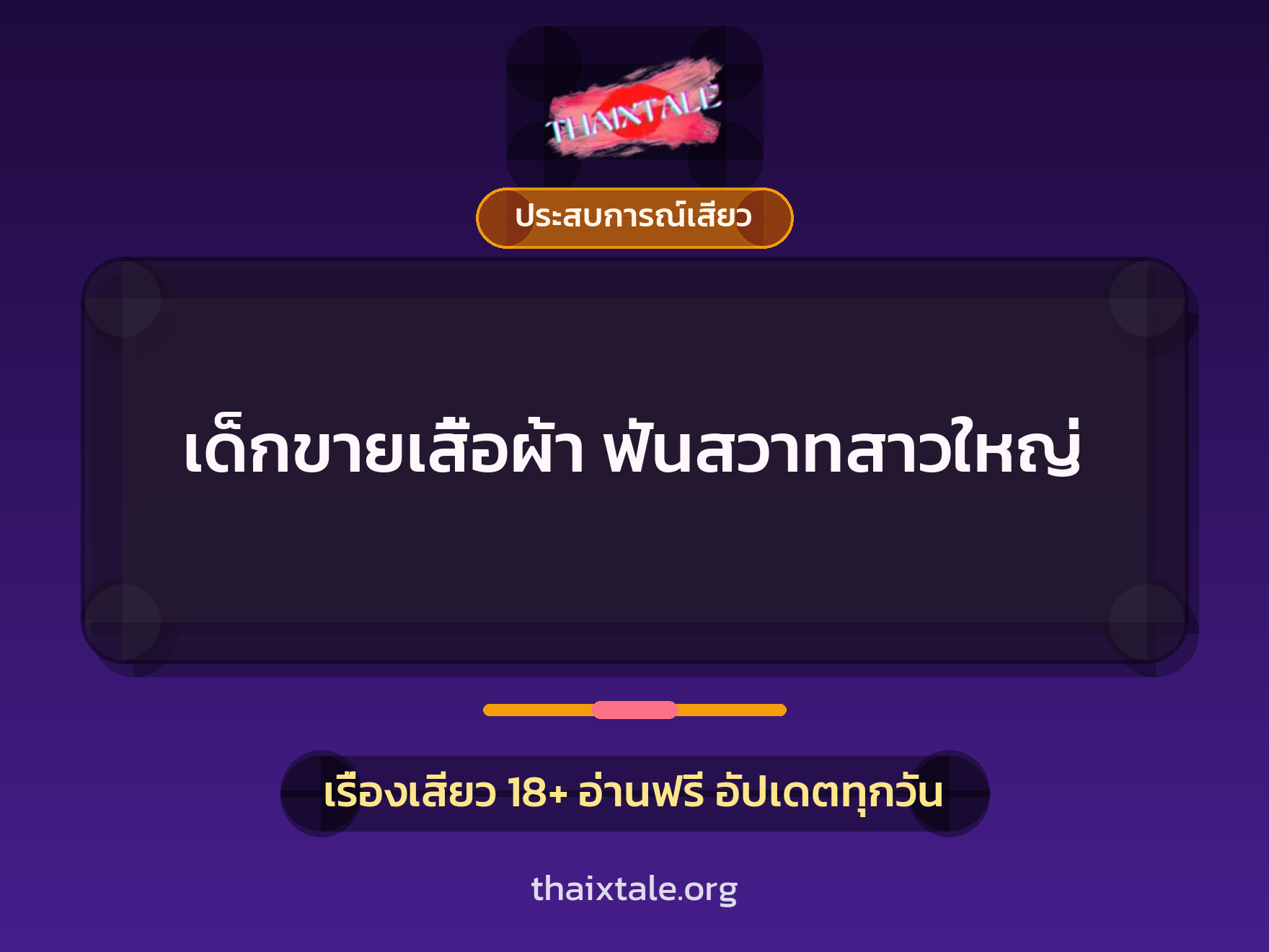 เรื่องเสียว เด็กขายเสื้อผ้า ฟันสวาทสาวใหญ่ | ThaiXTale