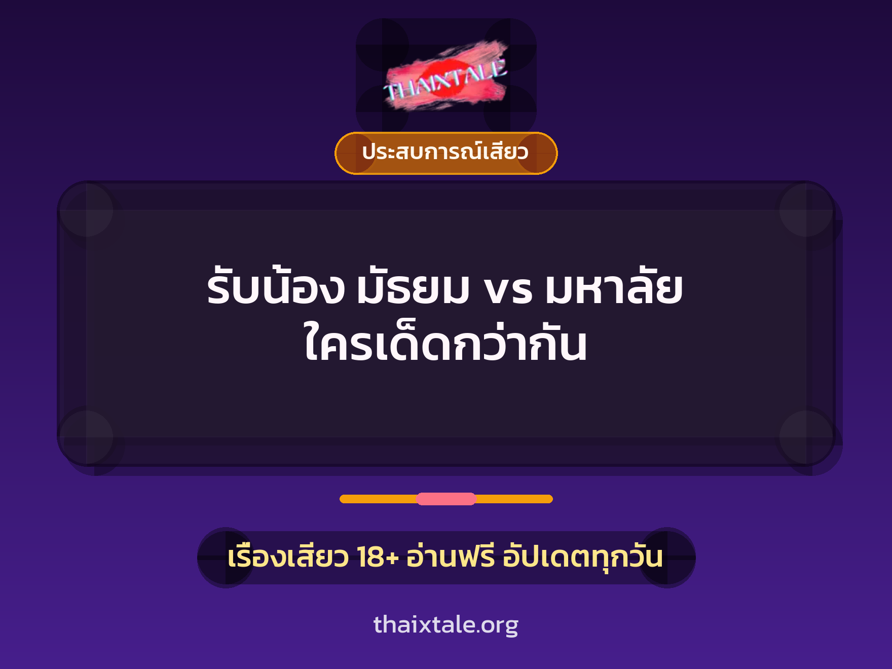 เรื่องเสียว รับน้อง  มัธยม vs มหาลัย ใครเด็ดกว่ากัน | ThaiXTale