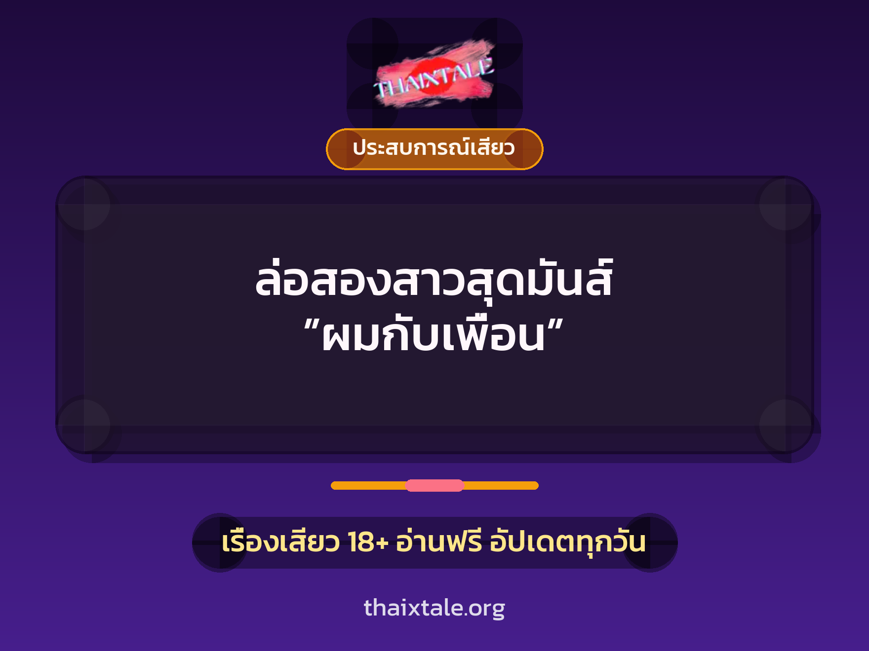 เรื่องเสียว ล่อสองสาวสุดมันส์ ”ผมกับเพื่อน” | ThaiXTale