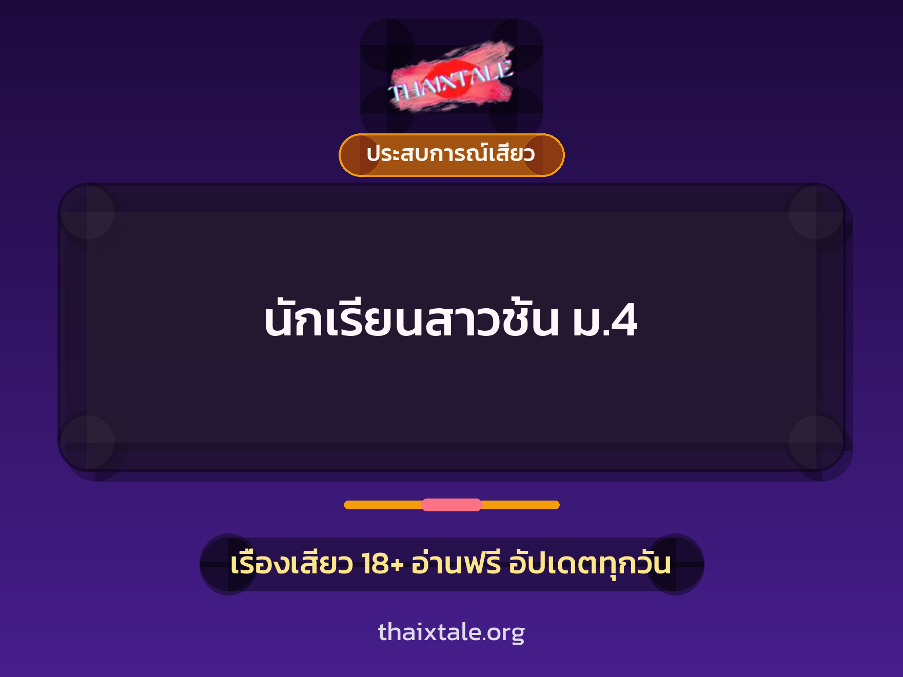 เรื่องเสียว นักเรียนสาวชั้น ม.4 | ThaiXTale
