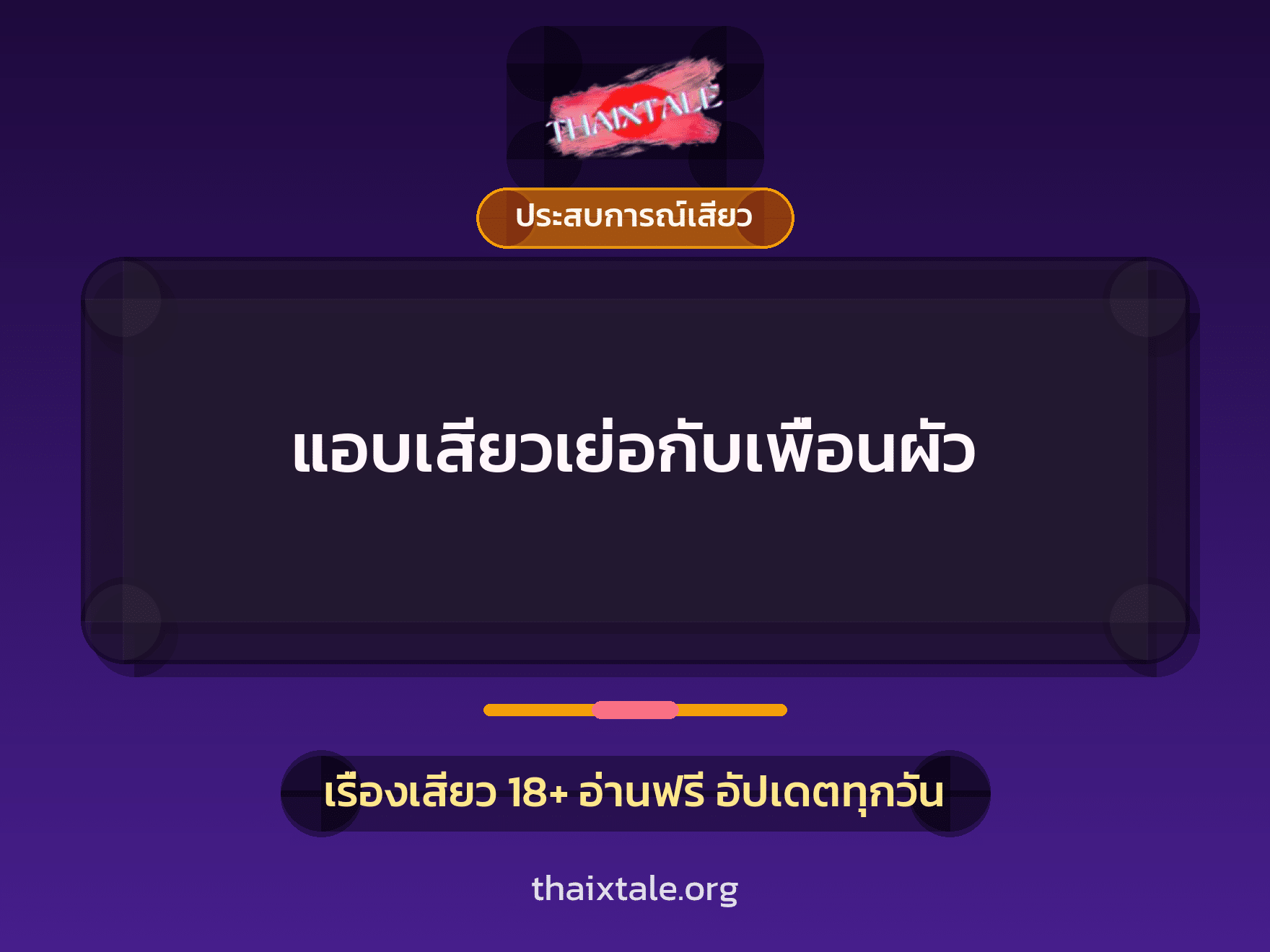 เรื่องเสียว แอบเสียวเย่อกับเพื่อนผัว | ThaiXTale