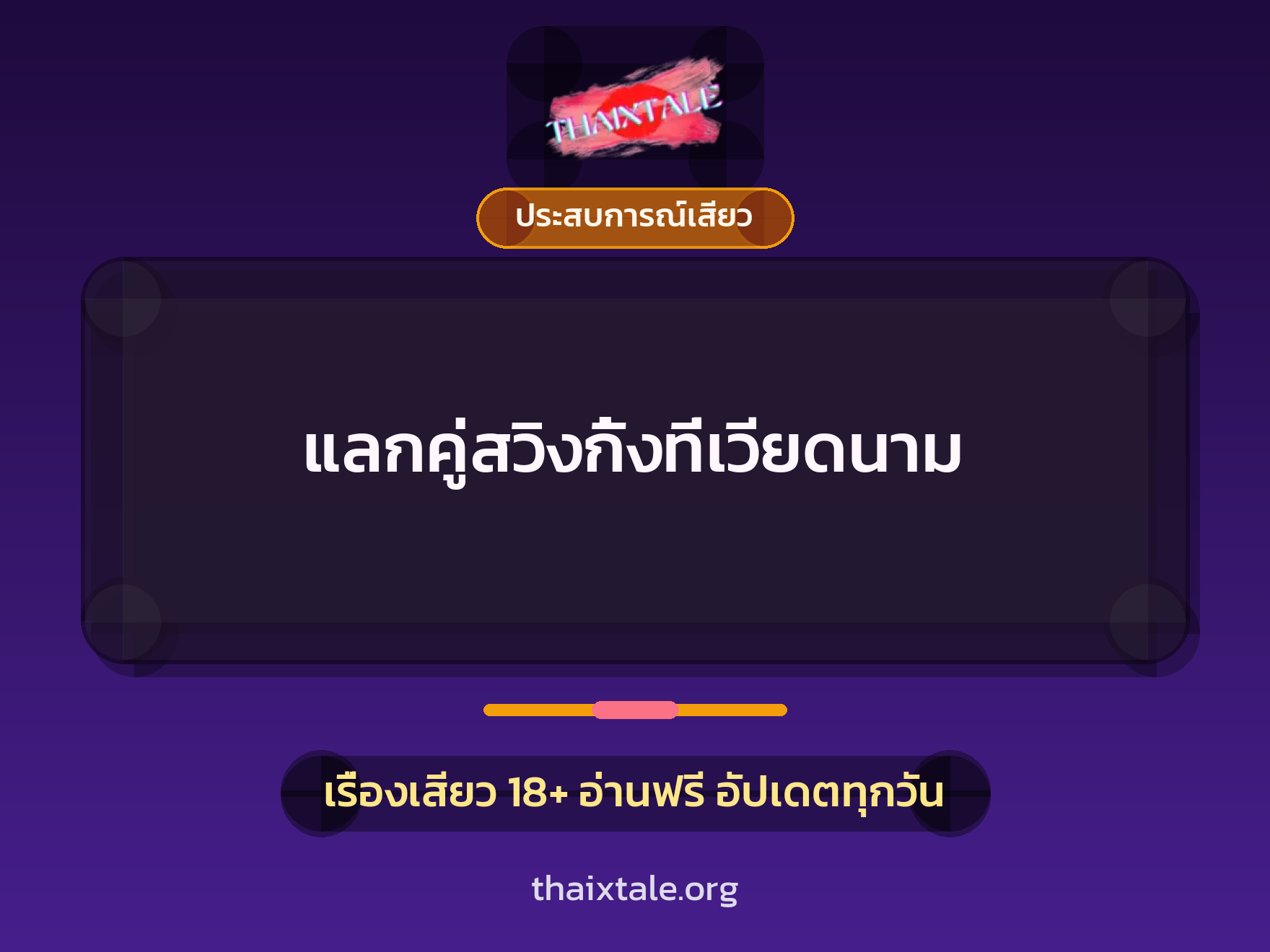 เรื่องเสียว แลกคู่สวิงกิ้งที่เวียดนาม | ThaiXTale