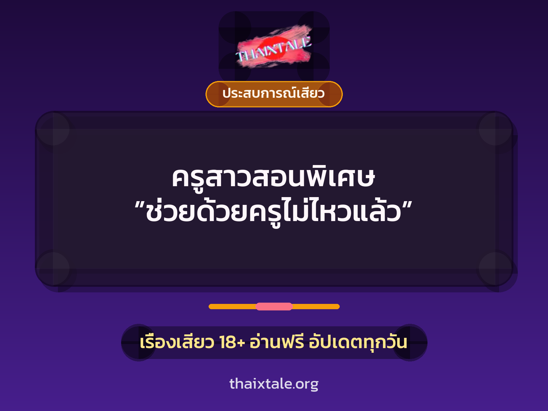 เรื่องเสียว ครูสาวสอนพิเศษ ”ช่วยด้วยครูไม่ไหวแล้ว” | ThaiXTale
