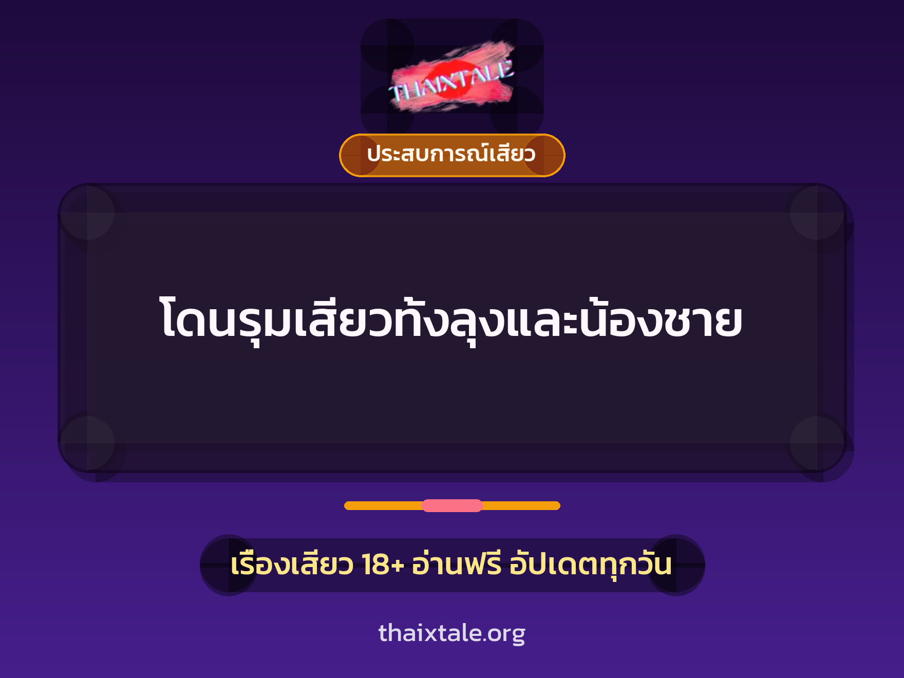 เรื่องเสียว โดนรุมเสียวทั้งลุงและน้องชาย | ThaiXTale