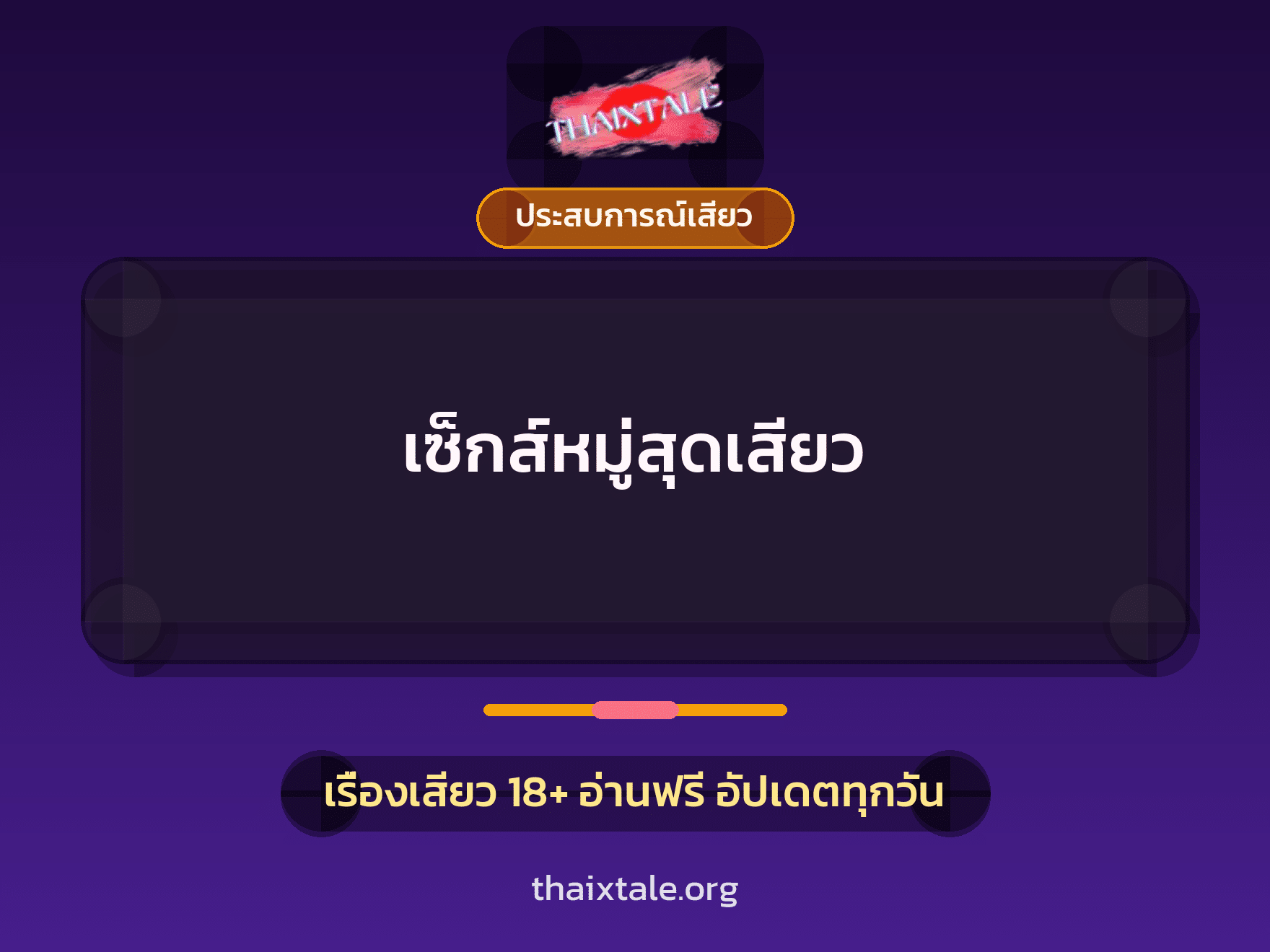 เรื่องเสียว เซ็กส์หมู่สุดเสียว | ThaiXTale