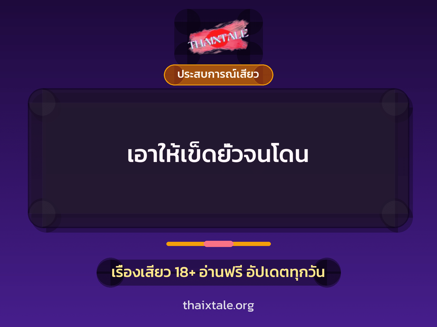 เรื่องเสียว เอาให้เข็ดยั่วจนโดน | ThaiXTale