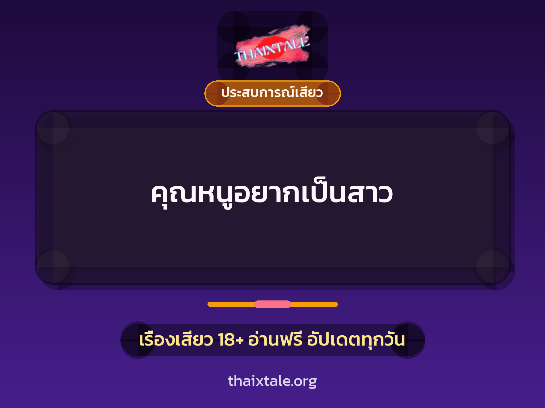 เรื่องเสียว คุณหนูอยากเป็นสาว | ThaiXTale