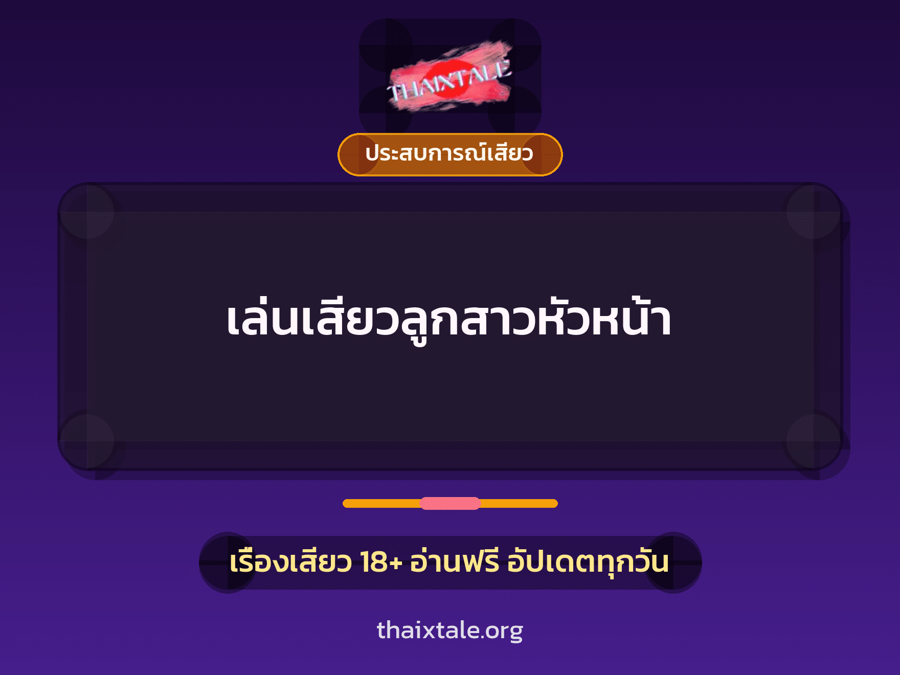 เรื่องเสียว เล่นเสียวลูกสาวหัวหน้า | ThaiXTale