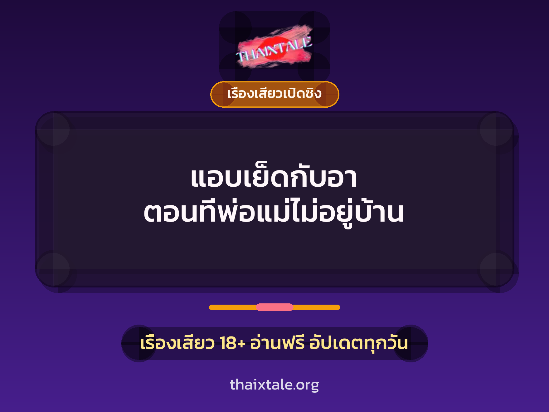 เรื่องเสียว แอบเย็ดกับอา ตอนที่พ่อแม่ไม่อยู่บ้าน | ThaiXTale
