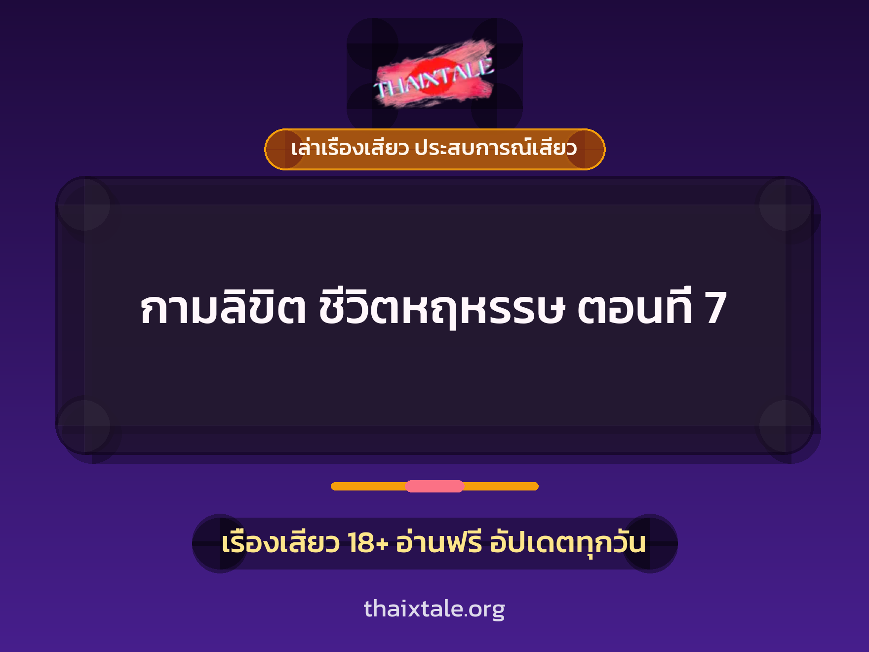 เรื่องเสียว กามลิขิต ชีวิตหฤหรรษ ตอนที่ 7 | ThaiXTale