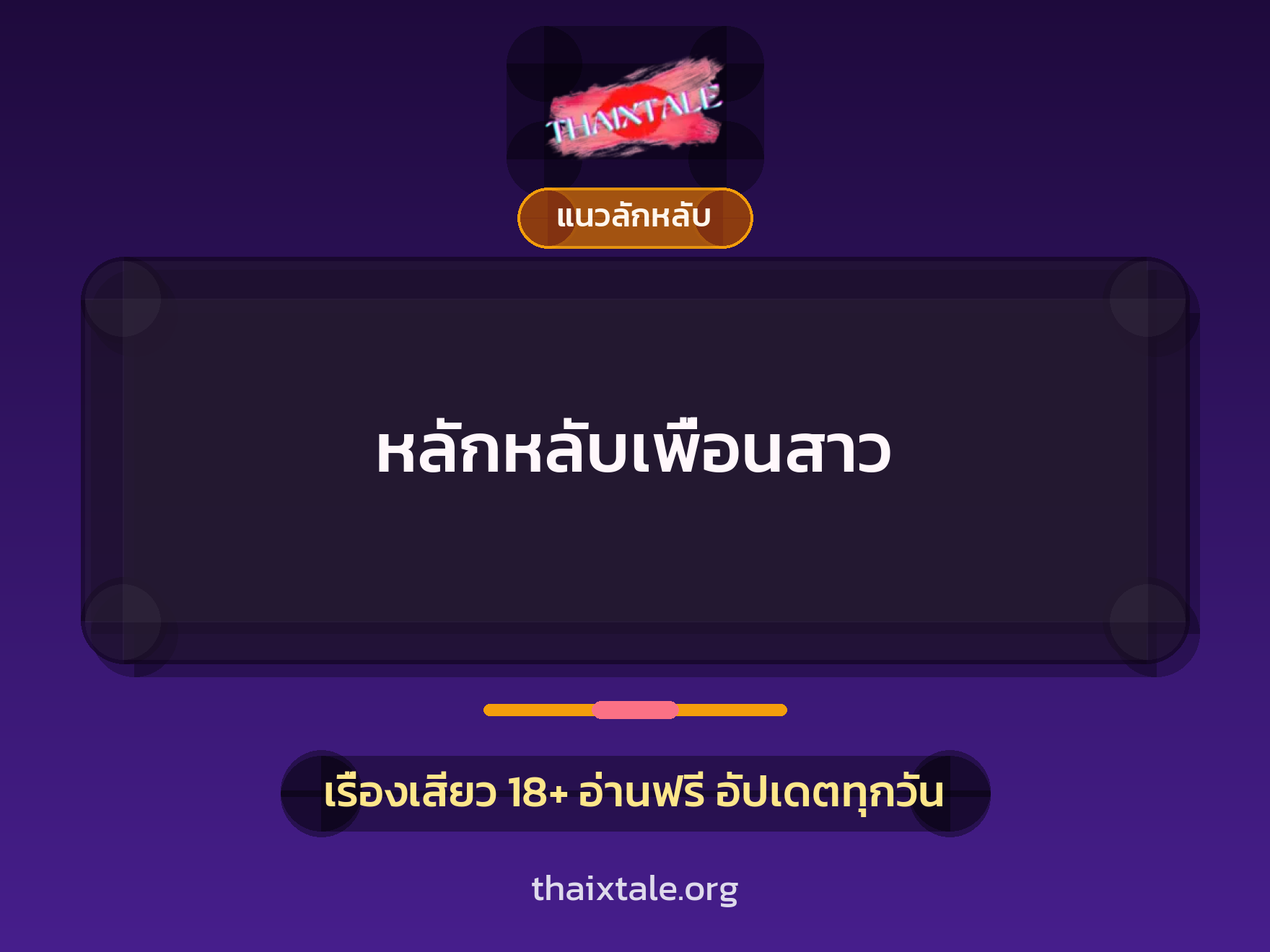 เรื่องเสียว หลักหลับเพื่อนสาว | ThaiXTale