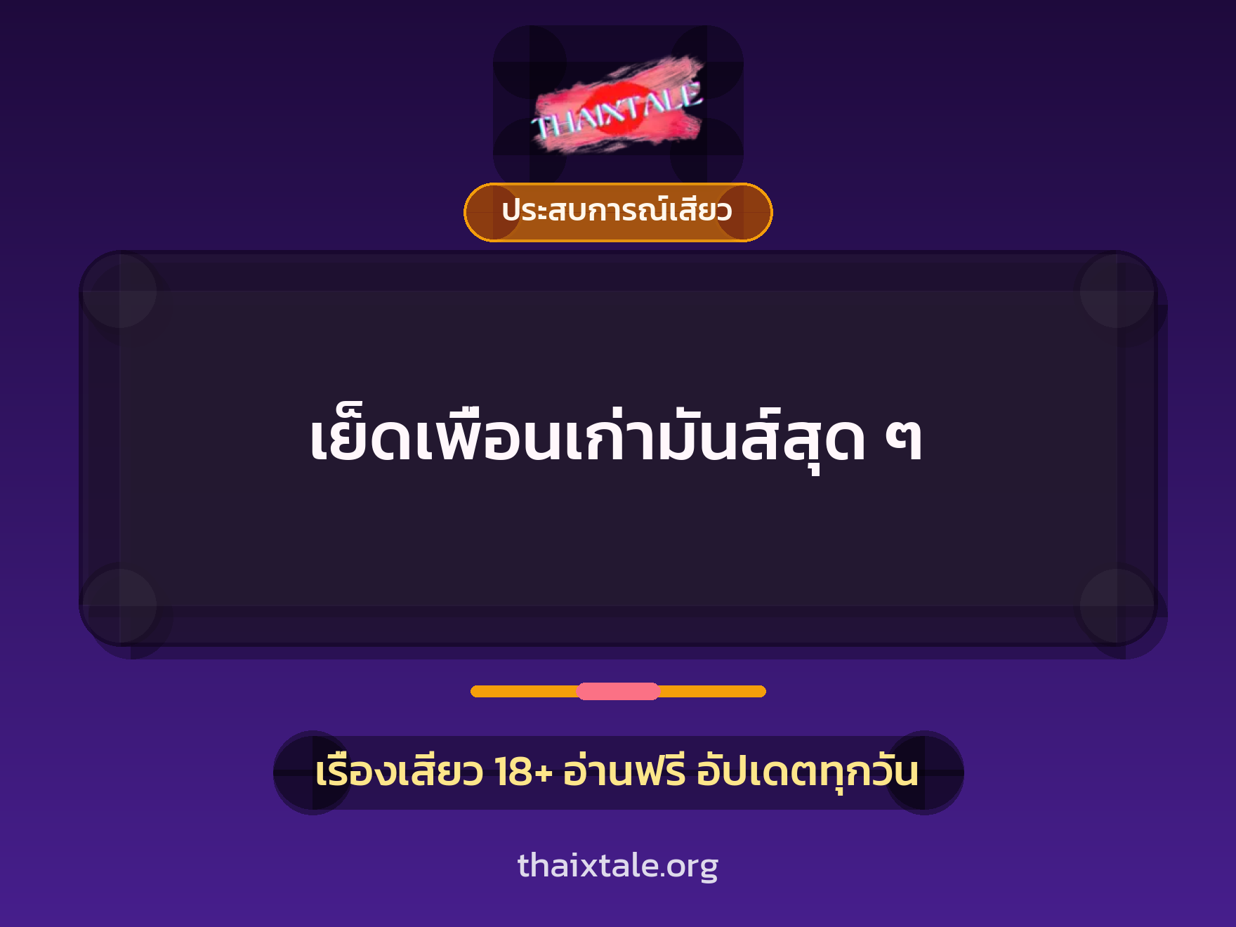 เรื่องเสียว เย็ดเพื่อนเก่ามันส์สุด ๆ | ThaiXTale