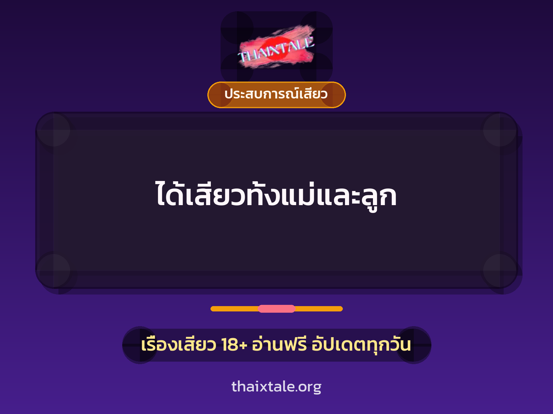 เรื่องเสียว ได้เสียวทั้งแม่และลูก | ThaiXTale