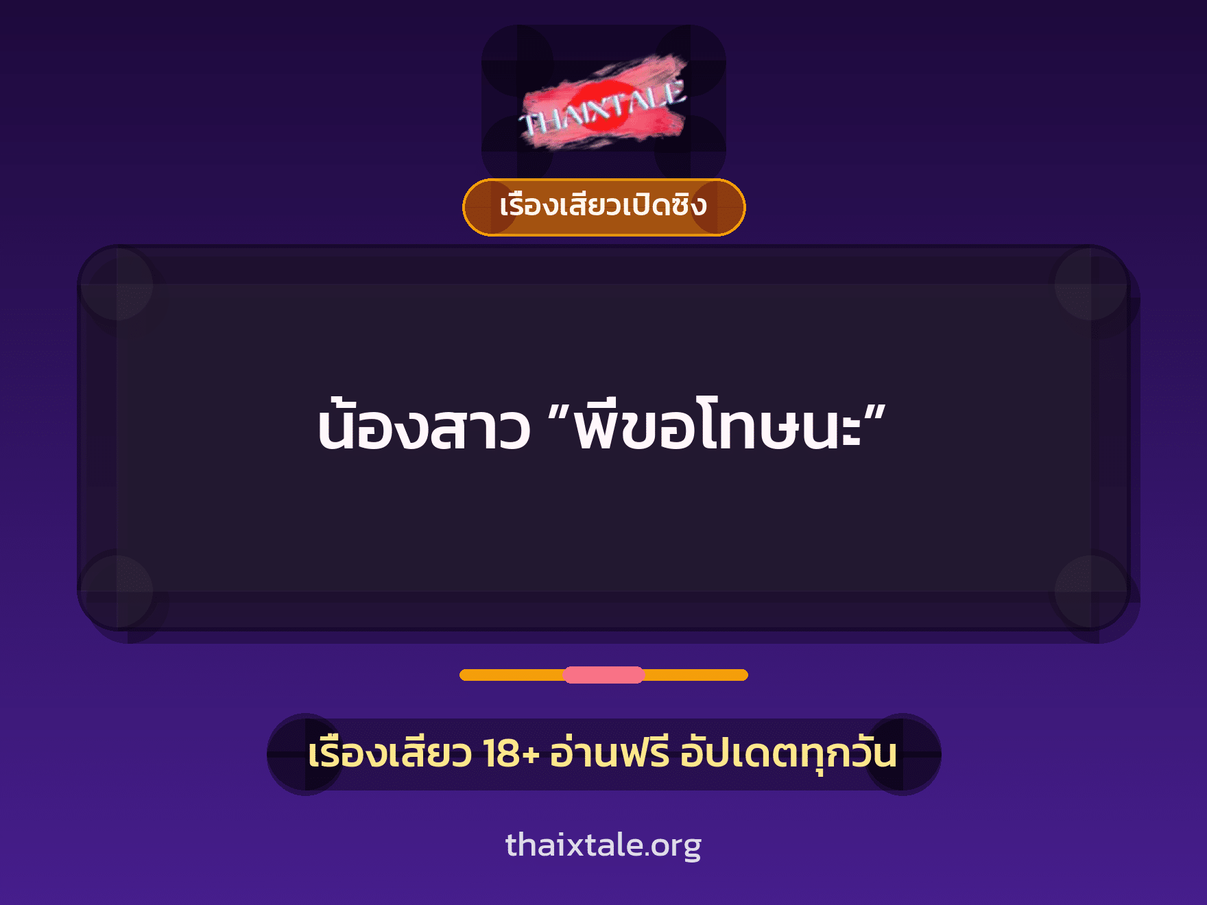 เรื่องเสียว น้องสาว ”พี่ขอโทษนะ” | ThaiXTale