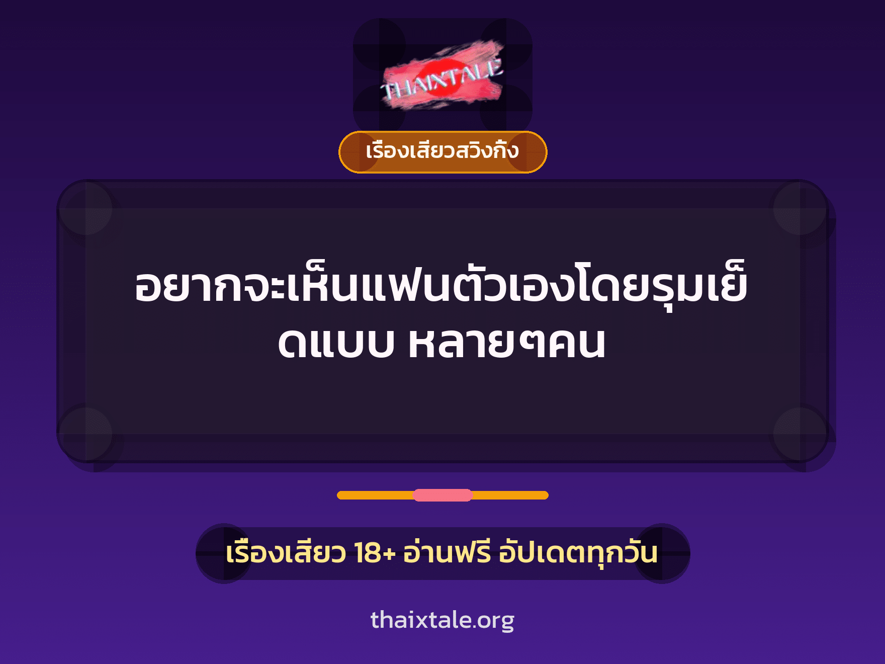 เรื่องเสียว อยากจะเห็นแฟนตัวเองโดยรุมเย็ดแบบ หลายๆคน | ThaiXTale