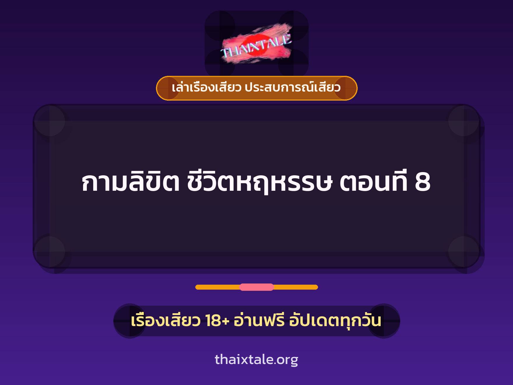 เรื่องเสียว กามลิขิต ชีวิตหฤหรรษ ตอนที่ 8 | ThaiXTale