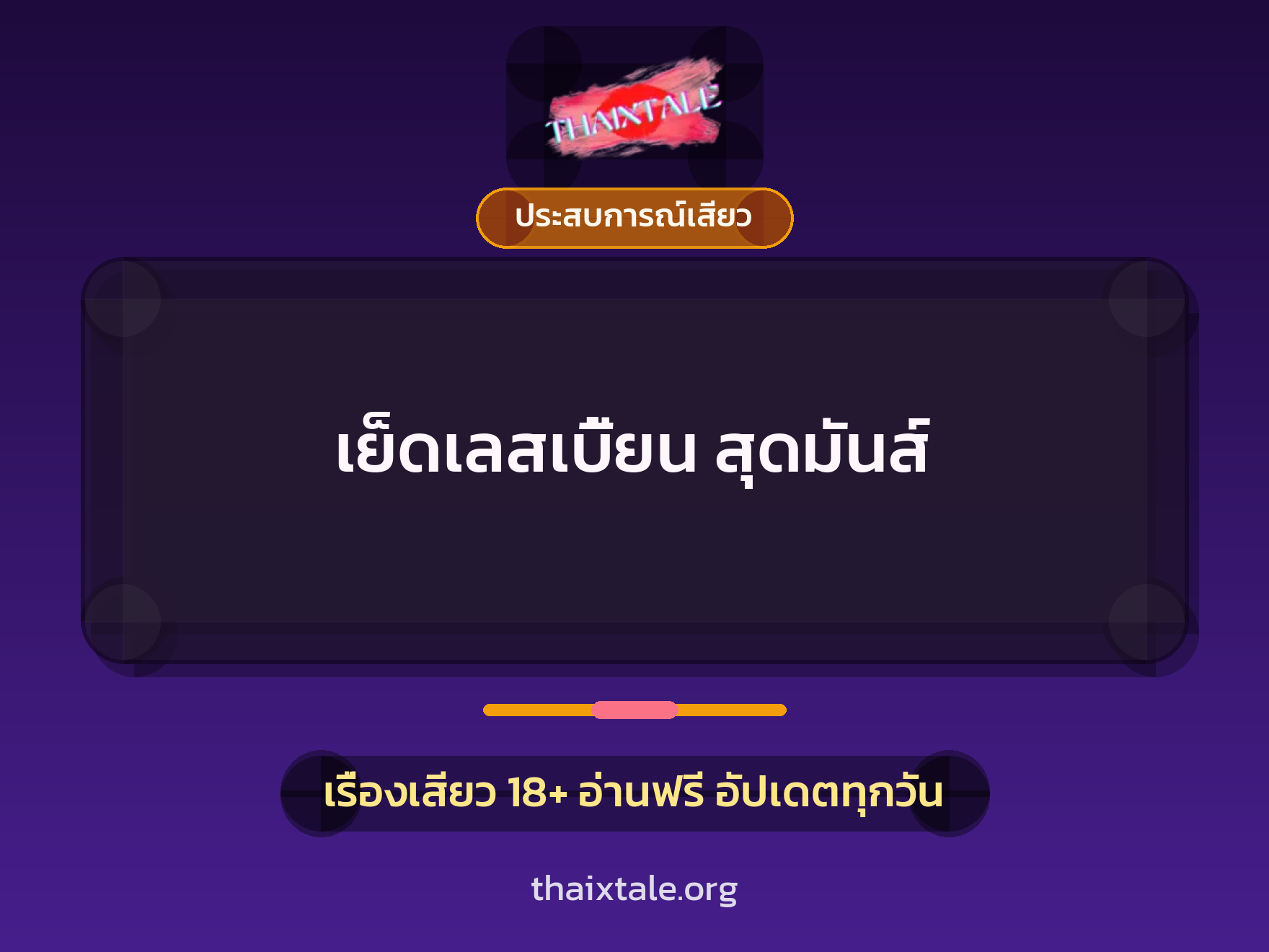 เรื่องเสียว เย็ดเลสเบี้ยน สุดมันส์ | ThaiXTale