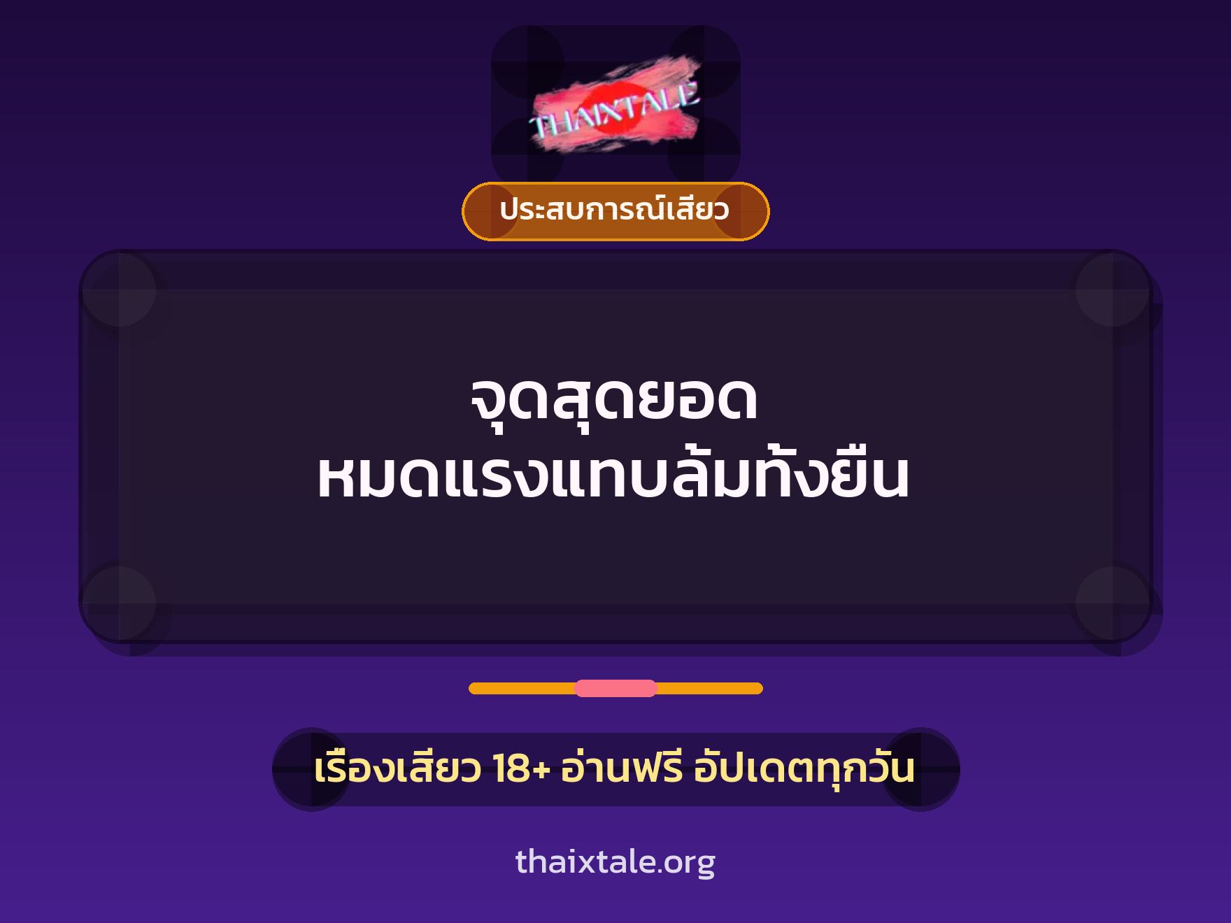 เรื่องเสียว จุดสุดยอด หมดแรงแทบล้มทั้งยืน | ThaiXTale