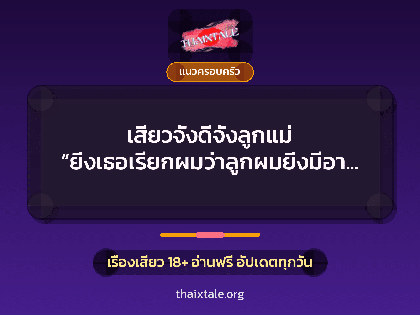 เรื่องเสียว เสียวจังดีจังลูกแม่ ”ยิ่งเธอเรียกผมว่าลูกผมยิ่งมีอารมณ์” | ThaiXTale