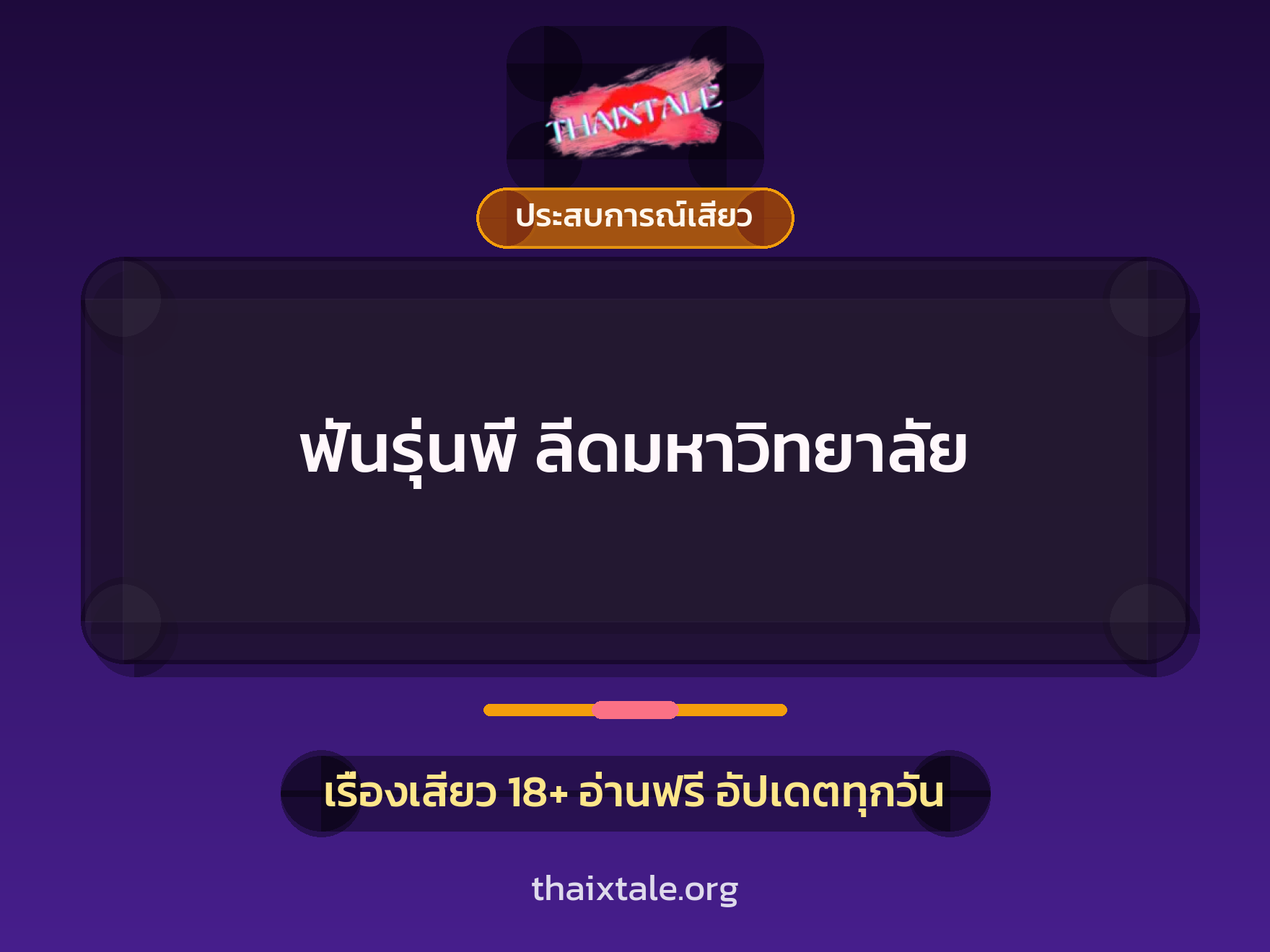 เรื่องเสียว ฟันรุ่นพี่ ลีดมหาวิทยาลัย | ThaiXTale