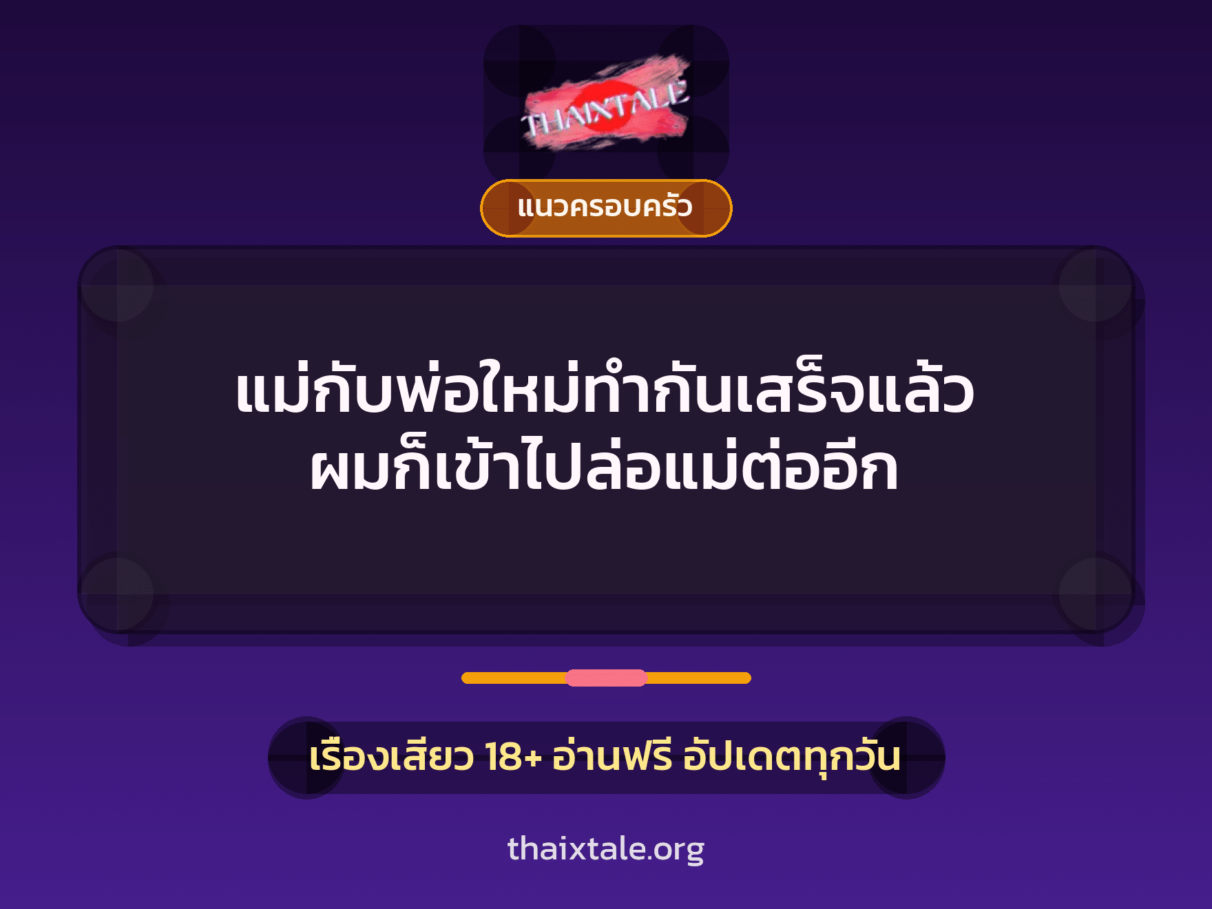 เรื่องเสียว แม่กับพ่อใหม่ทำกันเสร็จแล้ว ผมก็เข้าไปล่อแม่ต่ออีก | ThaiXTale