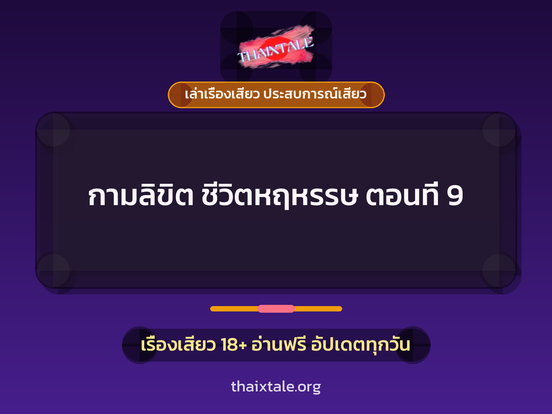 เรื่องเสียว กามลิขิต ชีวิตหฤหรรษ ตอนที่ 9 | ThaiXTale