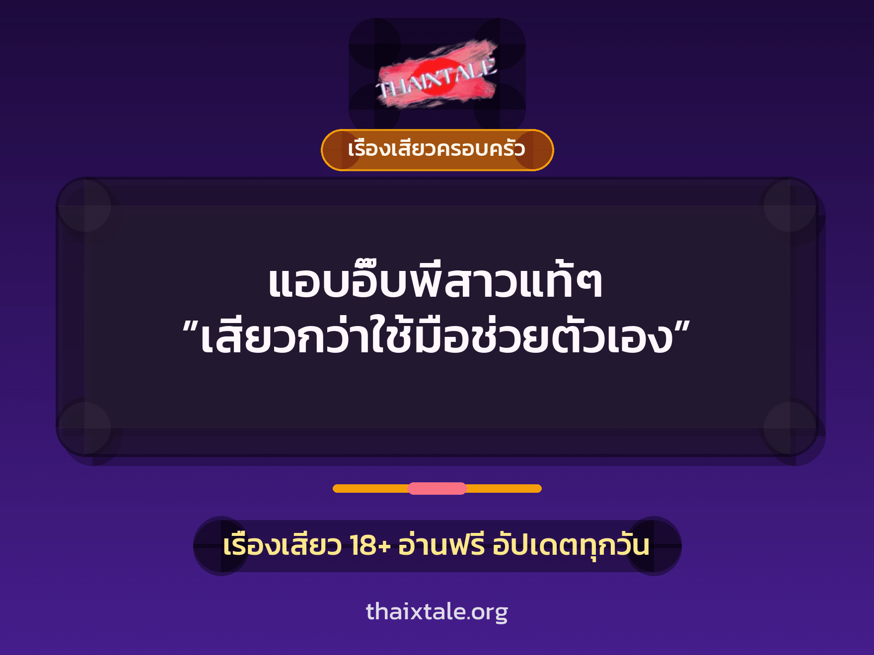 เรื่องเสียว แอบอึ๊บพี่สาวแท้ๆ ”เสียวกว่าใช้มือช่วยตัวเอง” | ThaiXTale