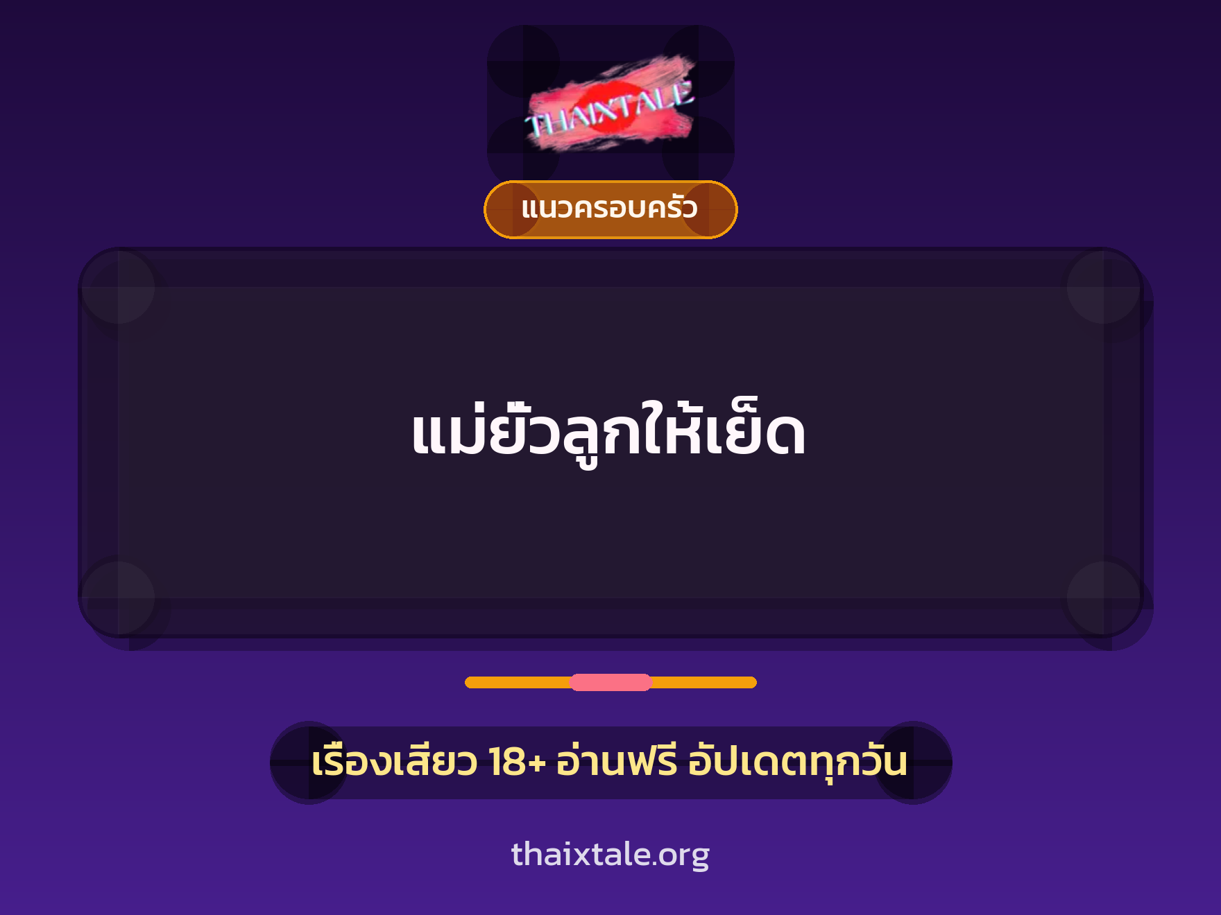 เรื่องเสียว แม่ยั่วลูกให้เย็ด | ThaiXTale