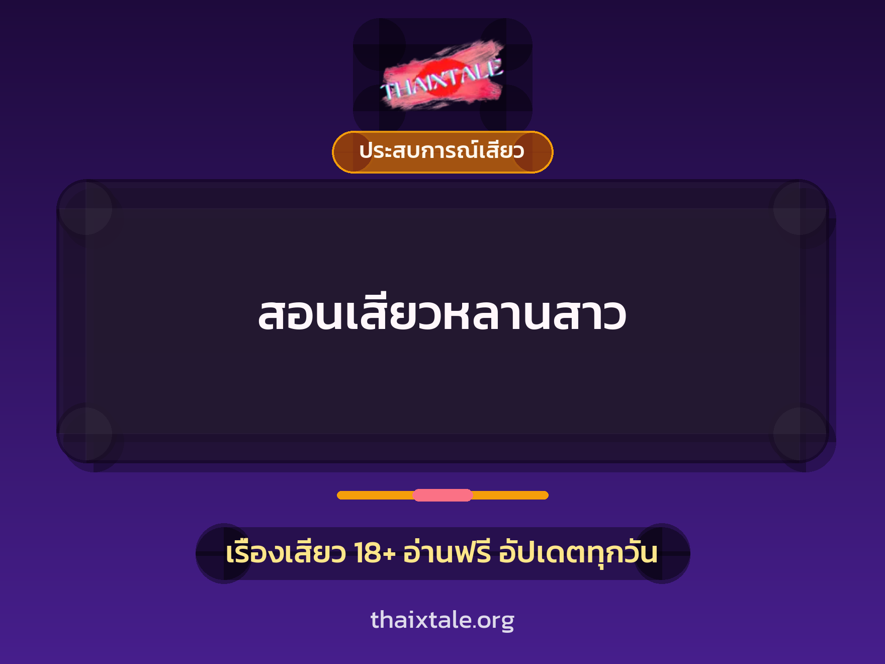 เรื่องเสียว สอนเสียวหลานสาว | ThaiXTale