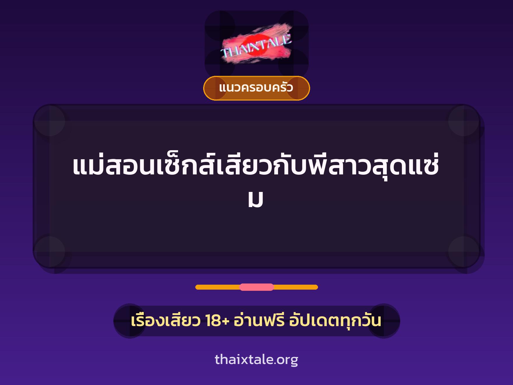 เรื่องเสียว แม่สอนเซ็กส์เสียวกับพี่สาวสุดแซ่ม | ThaiXTale